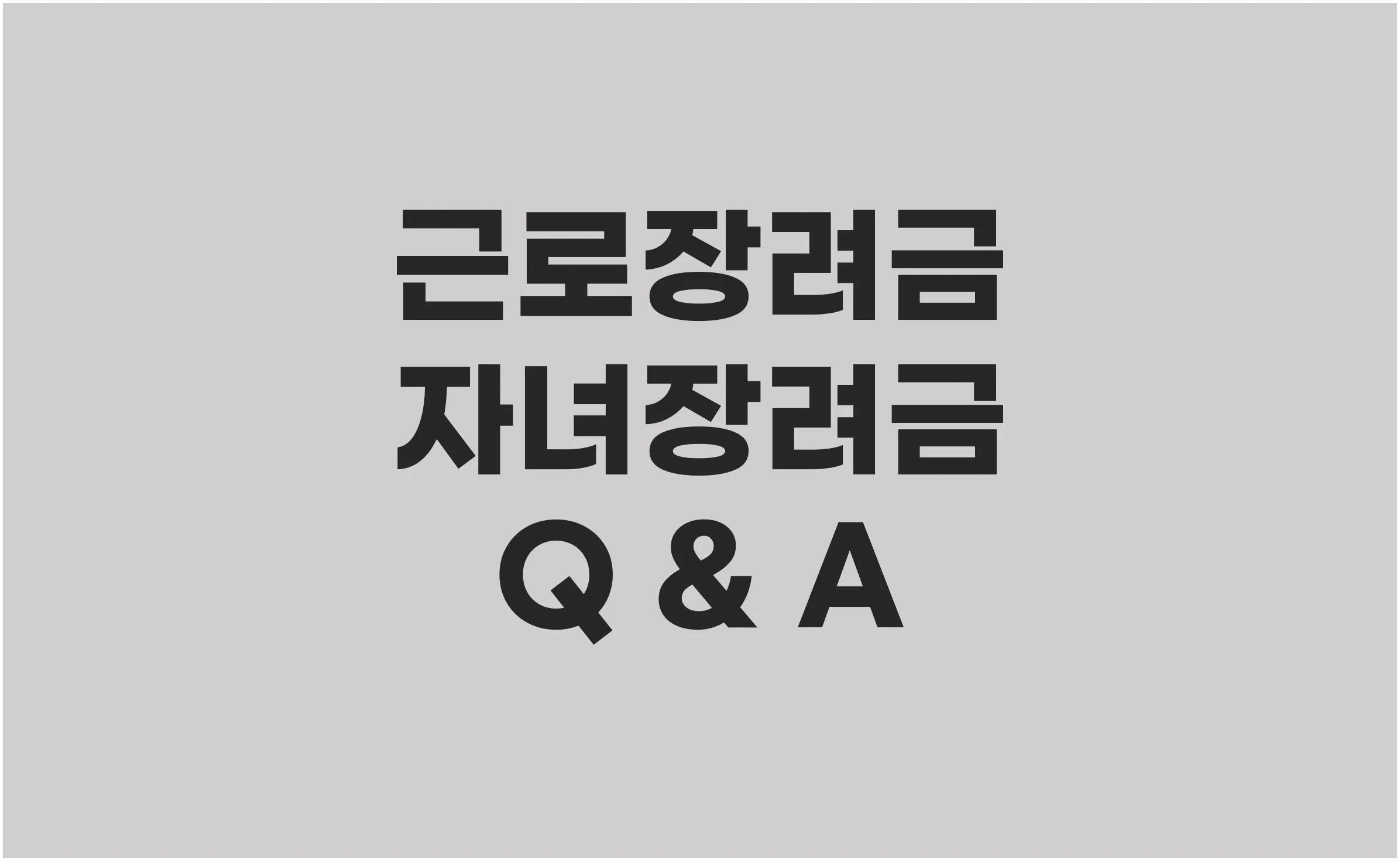 2025 근로장려금 자녀장려금 Q&A (2편): 4대보험, 프리랜서, 이혼... 헷갈리는 모든 것 총정리