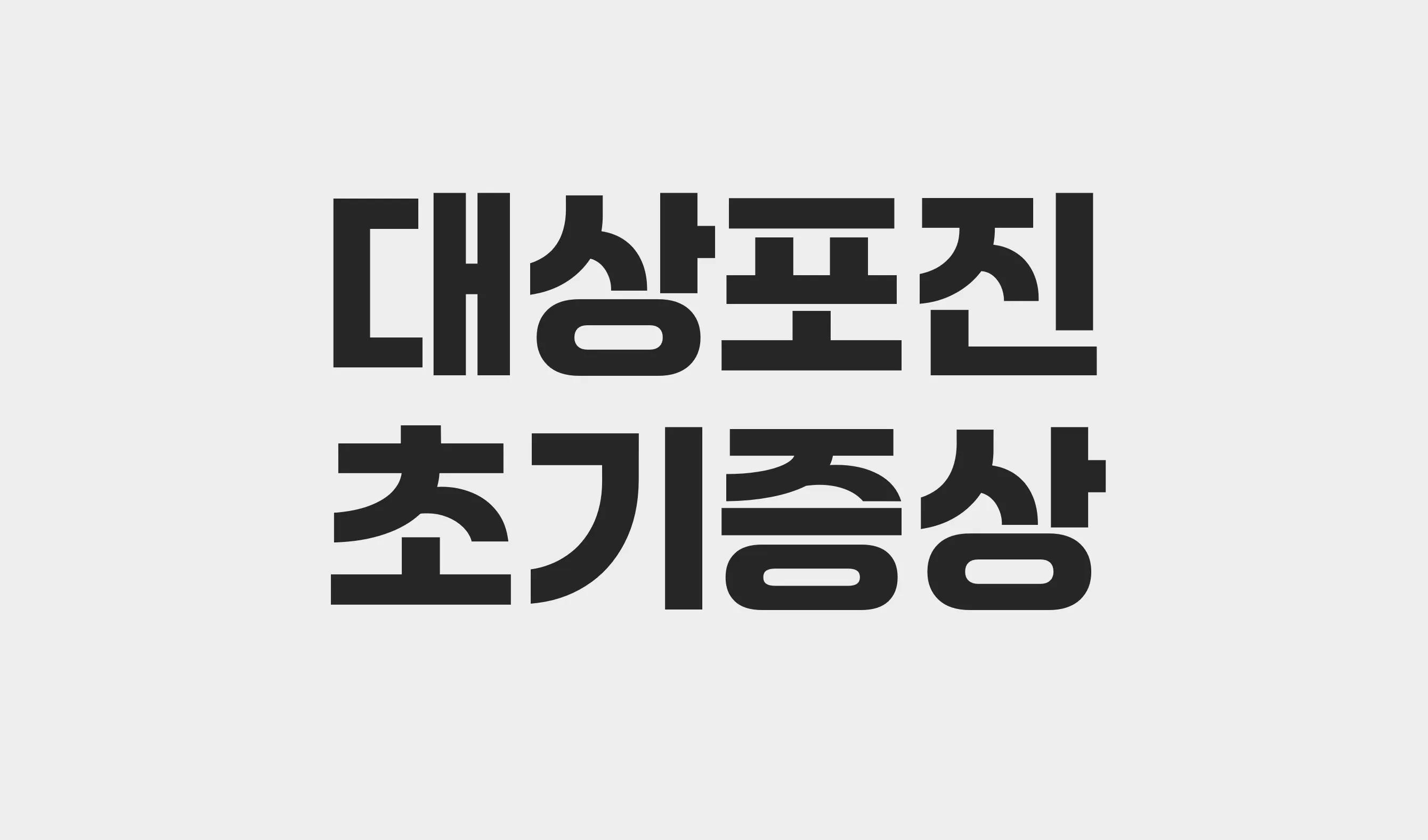 대상포진 초기증상, 전조증상부터 통증, 골든타임 알아보기