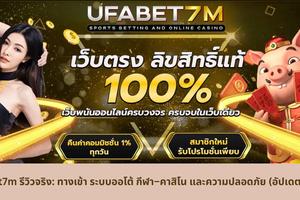 Ufabet7m รีวิวจริง: ทางเข้า ระบบออโต้ กีฬา–คาสิโน และความปลอดภัย (อัปเดต 2025)