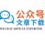 icon of 公众号文章导出