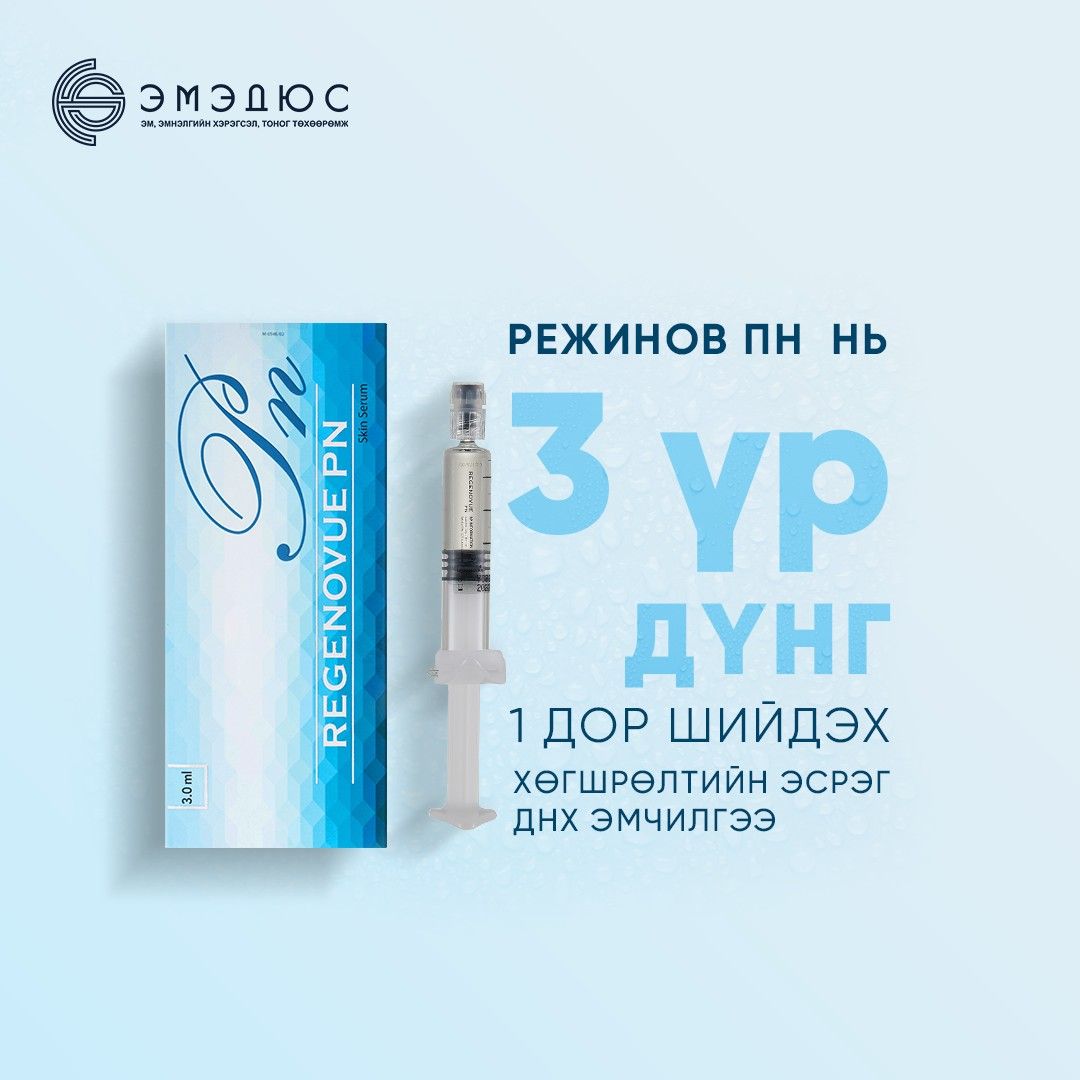 Режинов ПН — Арьсны нөхөн төлжилт, гэрэлтсэн байдалд зориулагдсан шинэ үеийн бүтээгдэхүүн