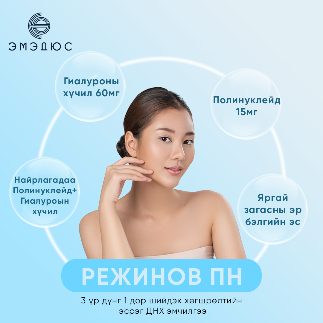 Режинов ПН — Арьсны нөхөн төлжилт, гэрэлтсэн байдалд зориулагдсан шинэ үеийн бүтээгдэхүүн