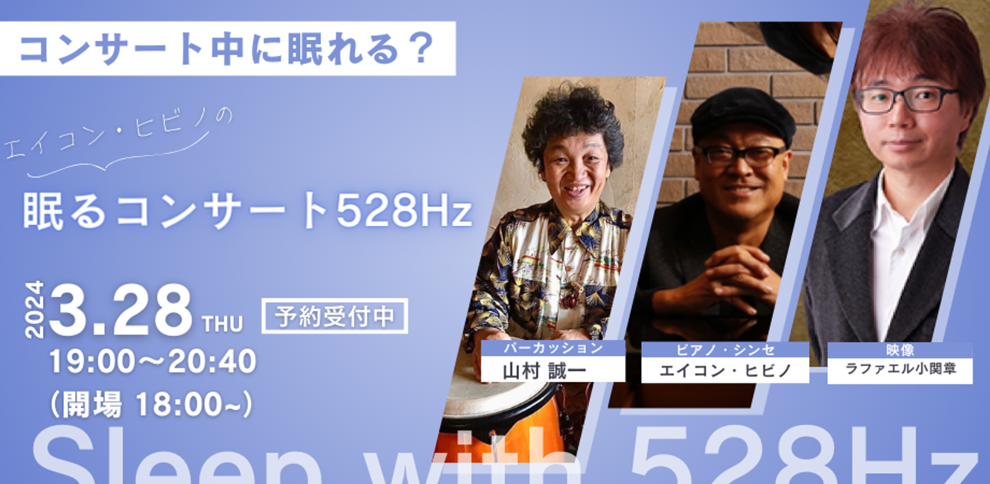 エイコン・ヒビノ　眠るコンサート 528Hz