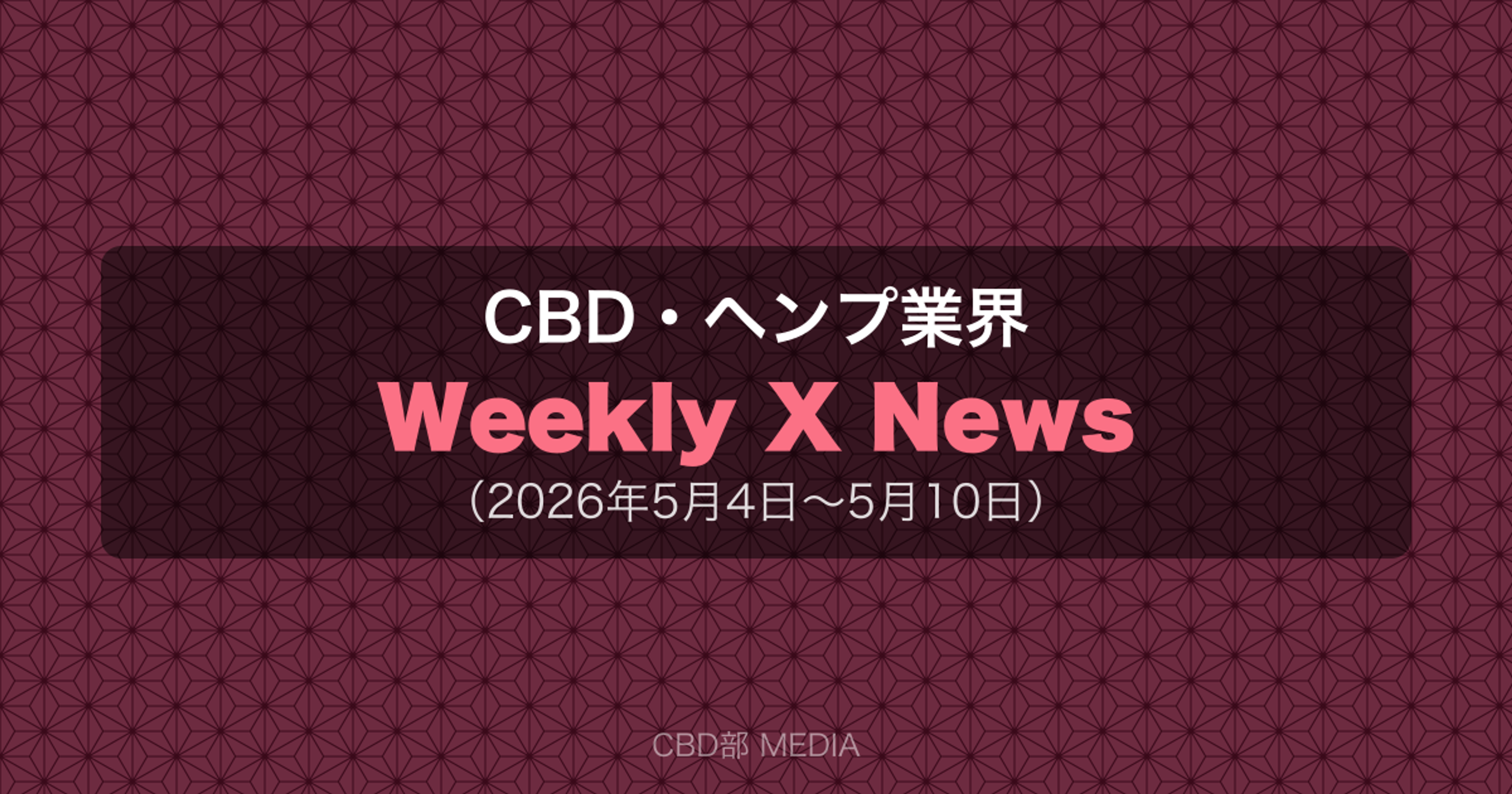 CBD・ヘンプ業界 Weekly X News（2026年5月4日〜5月10日）
