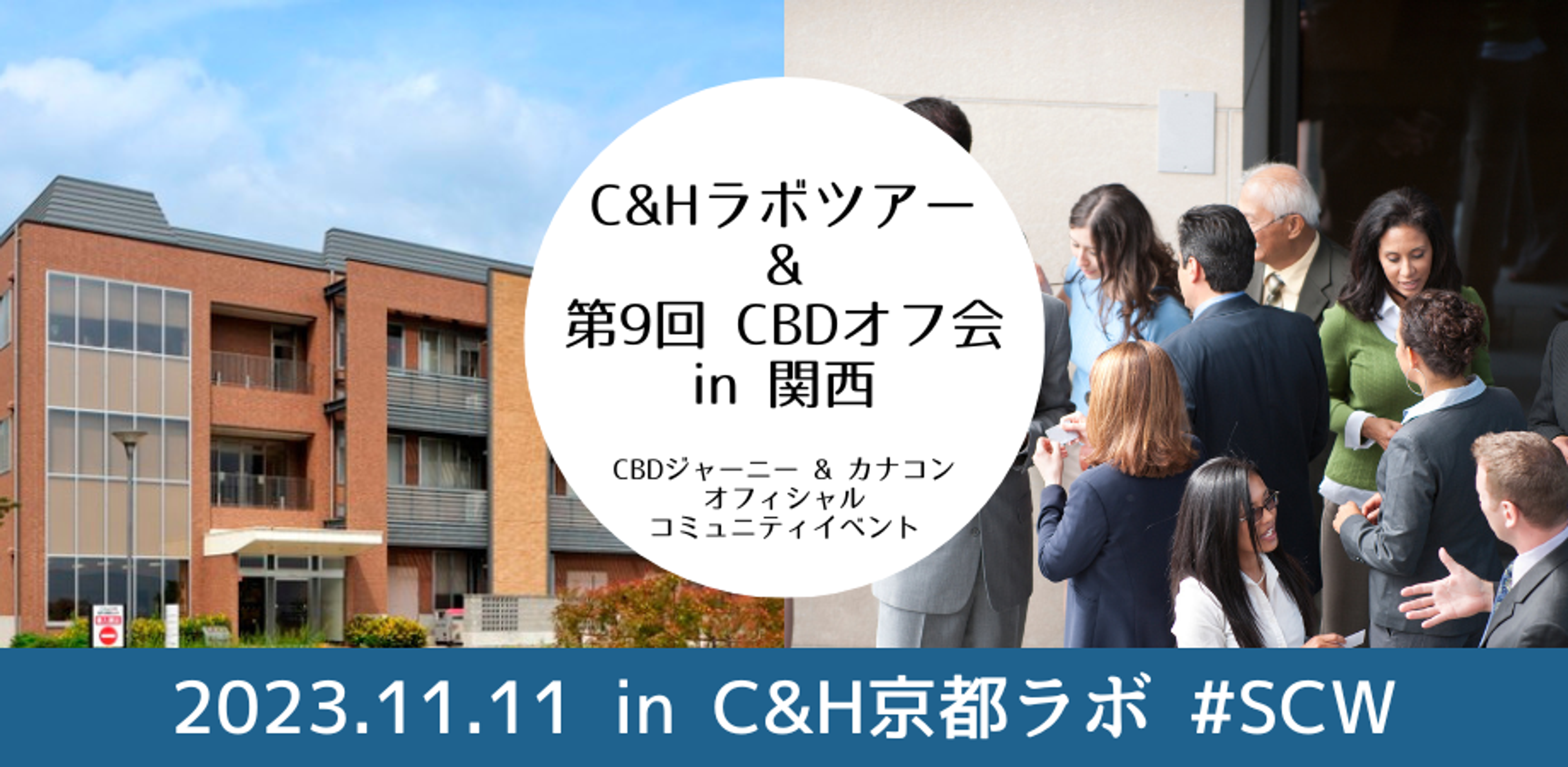 C&Hラボツアー & 第9回 CBDオフ会 in 関西 powered by CBDジャーニー #SCW