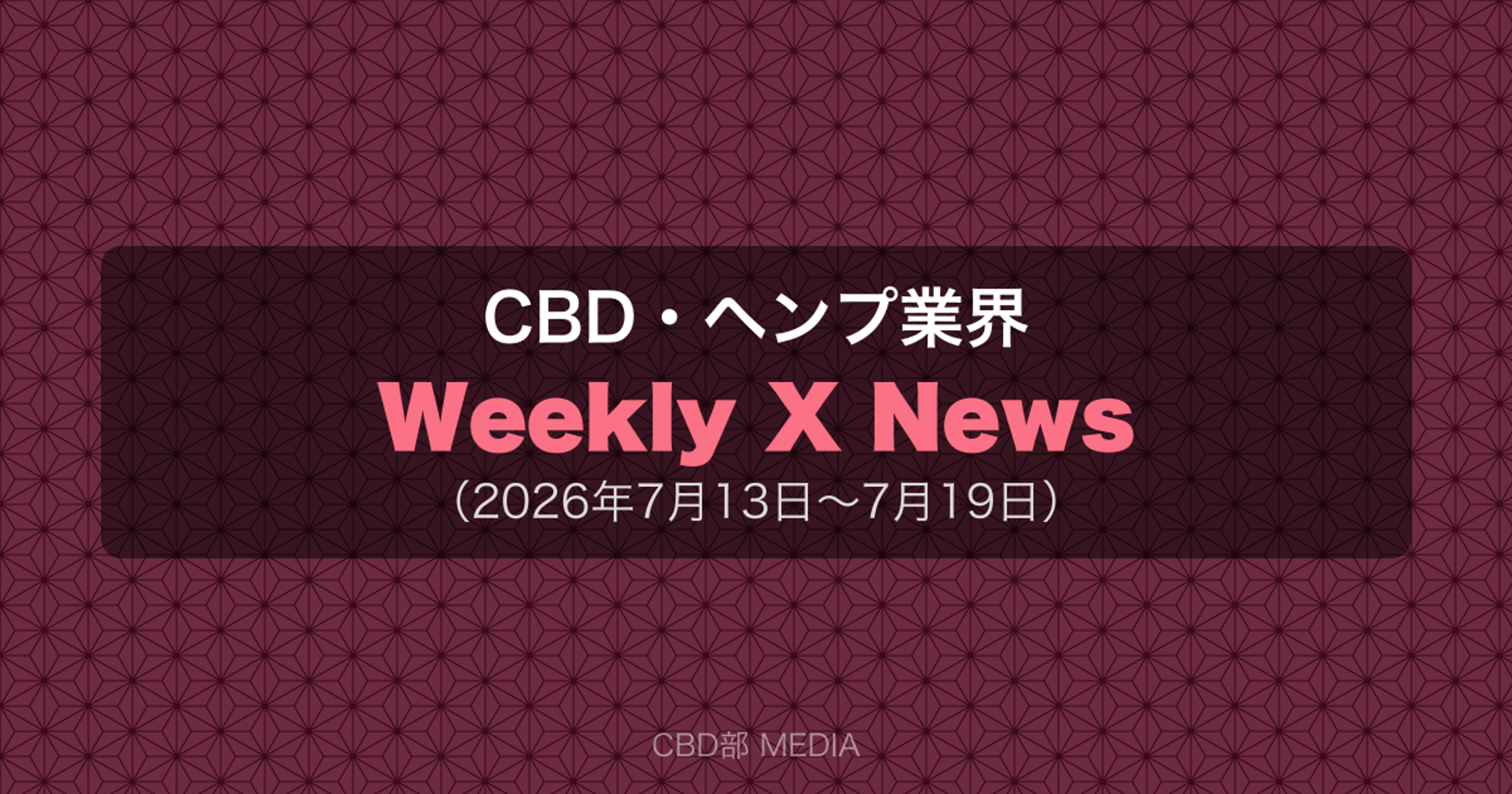 CBD・ヘンプ業界 Weekly X News(2026年7月13日〜7月19日)