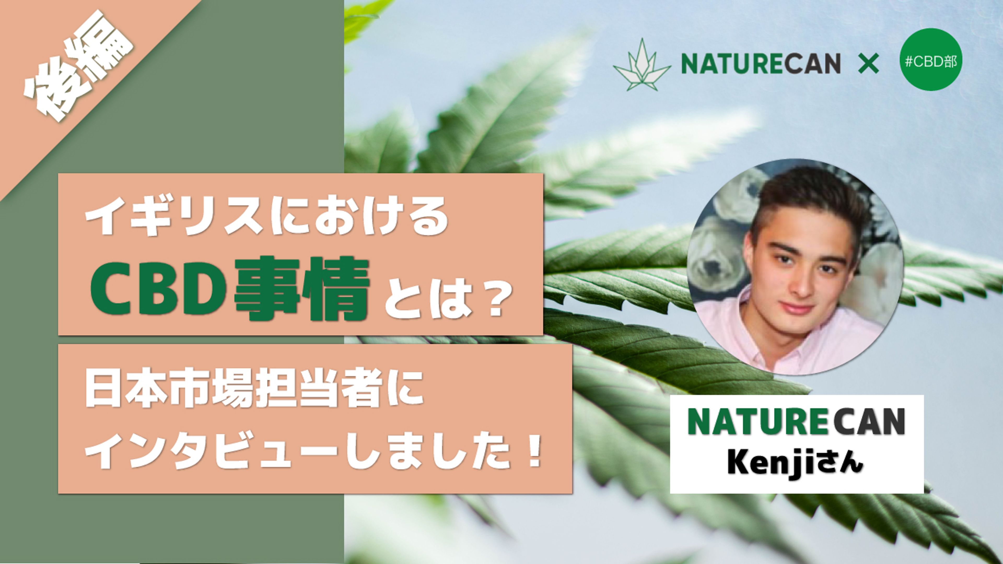 【後編】マイプロテイン元社長が設立したウェルネスCBD企業 Naturecan（ネイチャーカン）とは