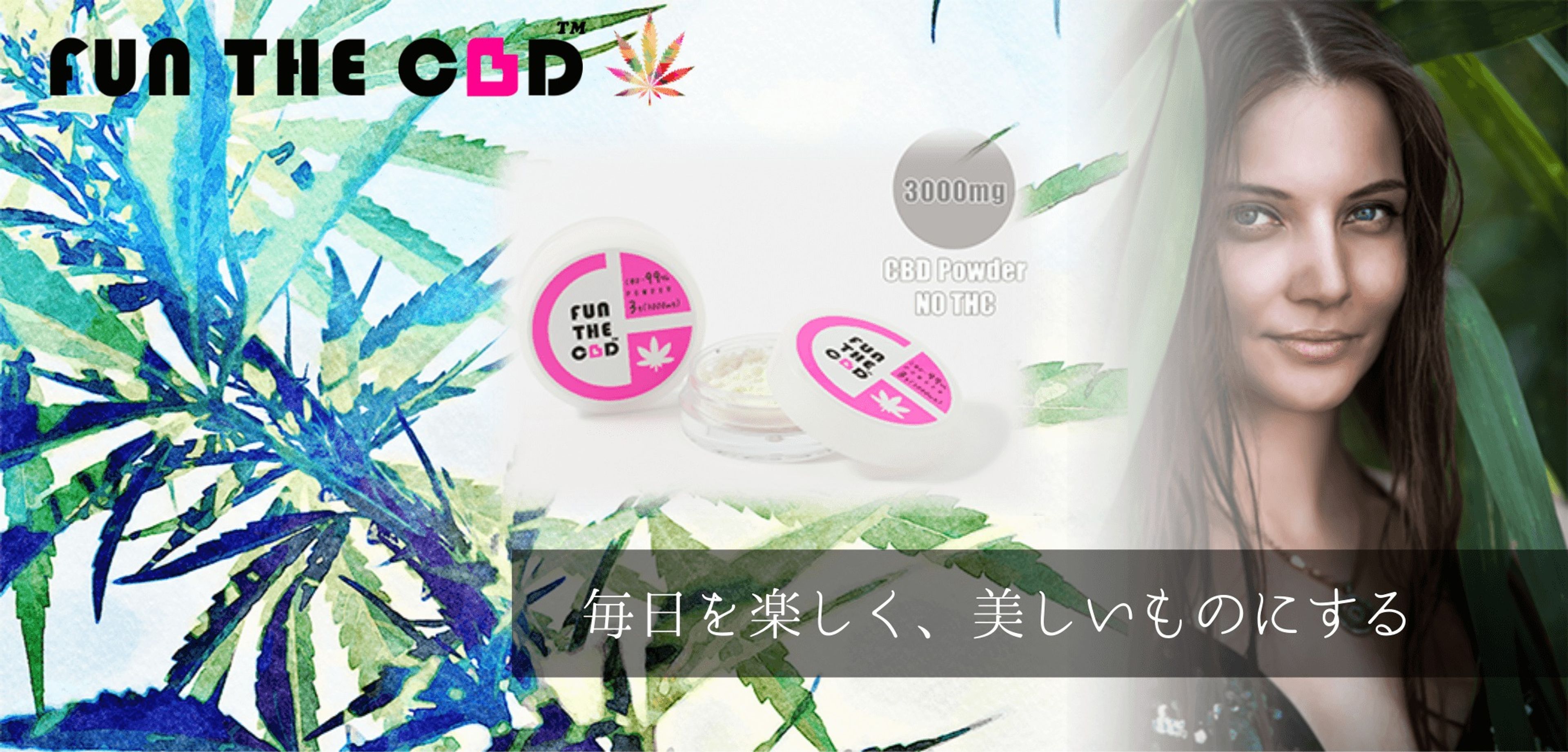 女性に人気の高コスパCBDブランド “FUN THE CBD” 事業責任者インタビュー 前編 ~ブランド紹介~