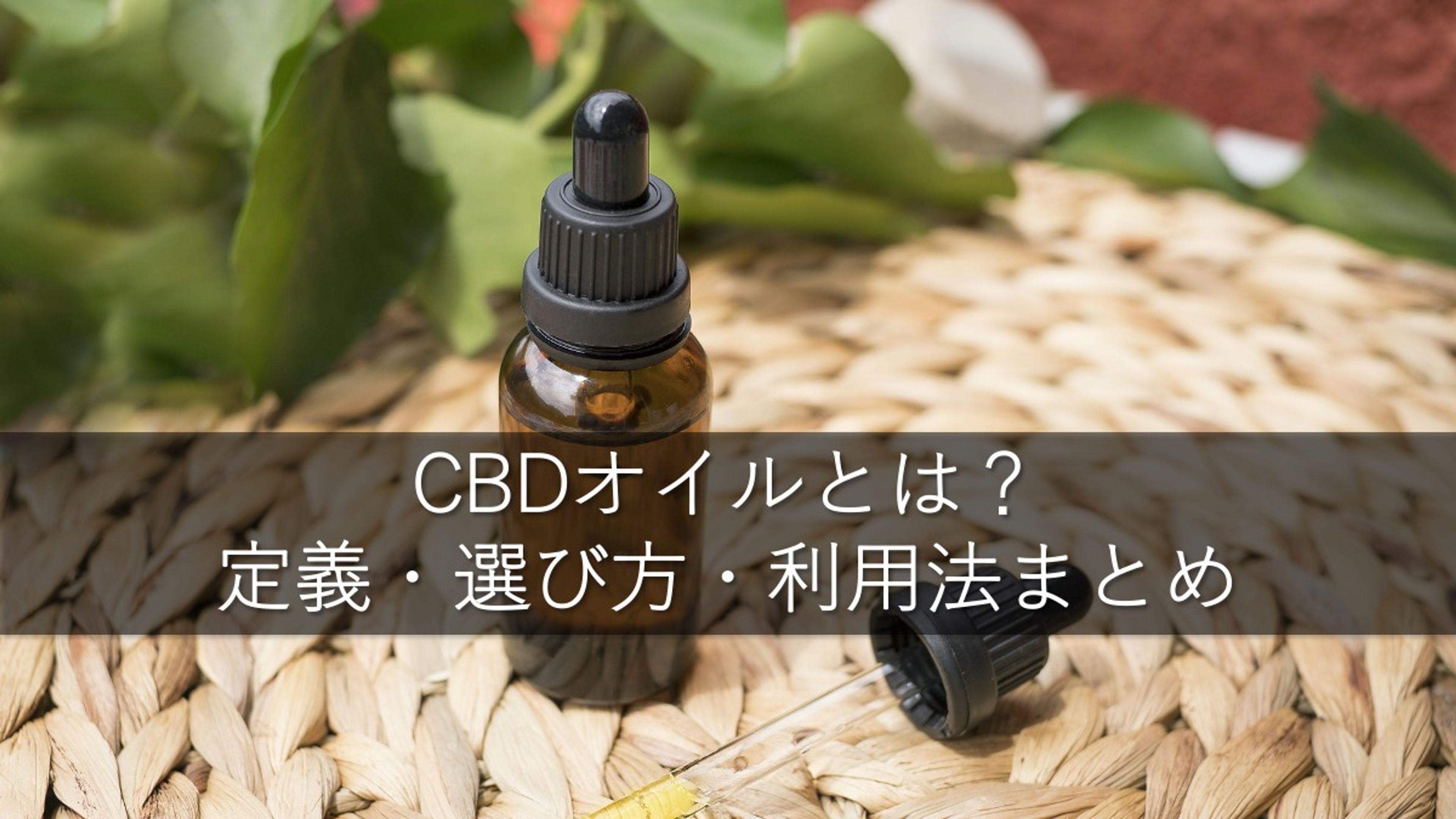 CBDオイルとは？定義・選び方・利用法まとめ