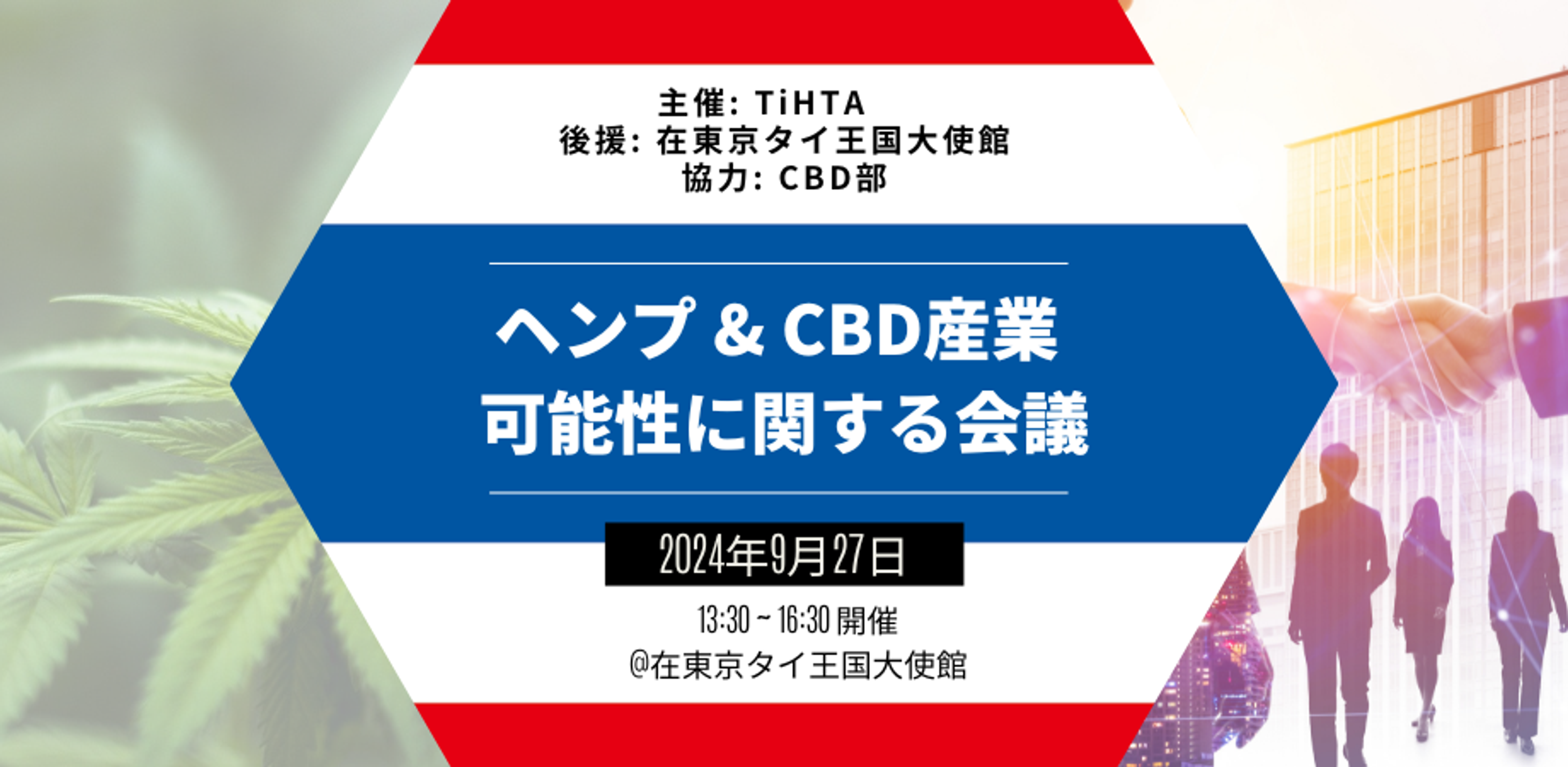 ヘンプ＆CBD産業の可能性に関する会議 @ 在東京タイ大国大使館 powered by CBD部
