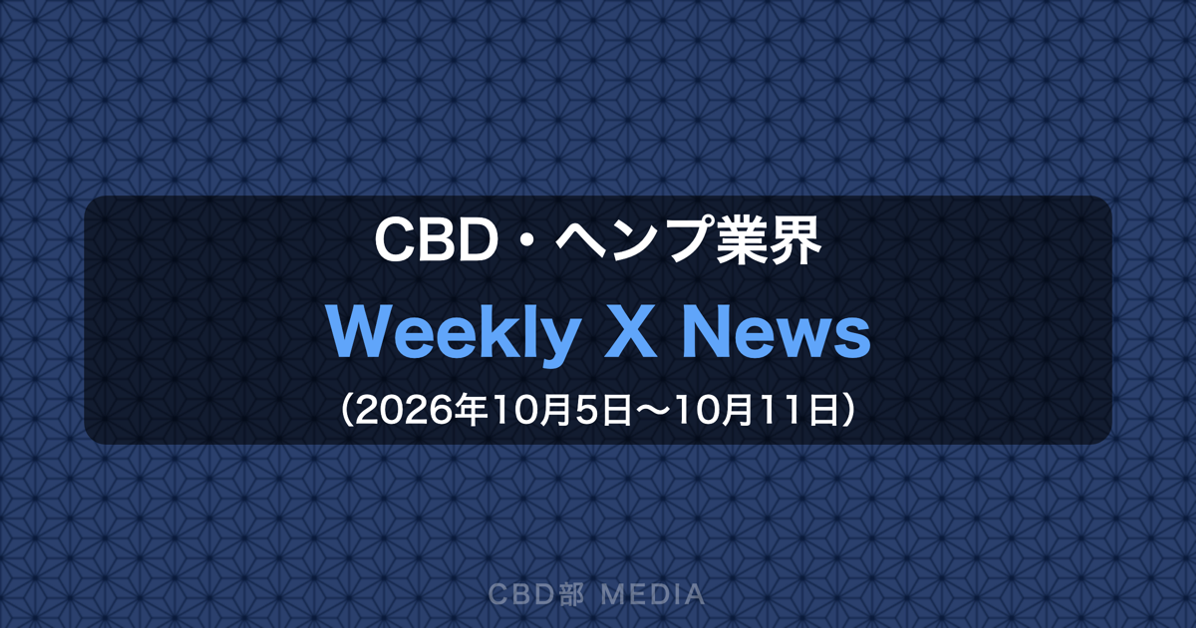 CBD・ヘンプ業界 Weekly X News（2026年10月5日〜10月11日）