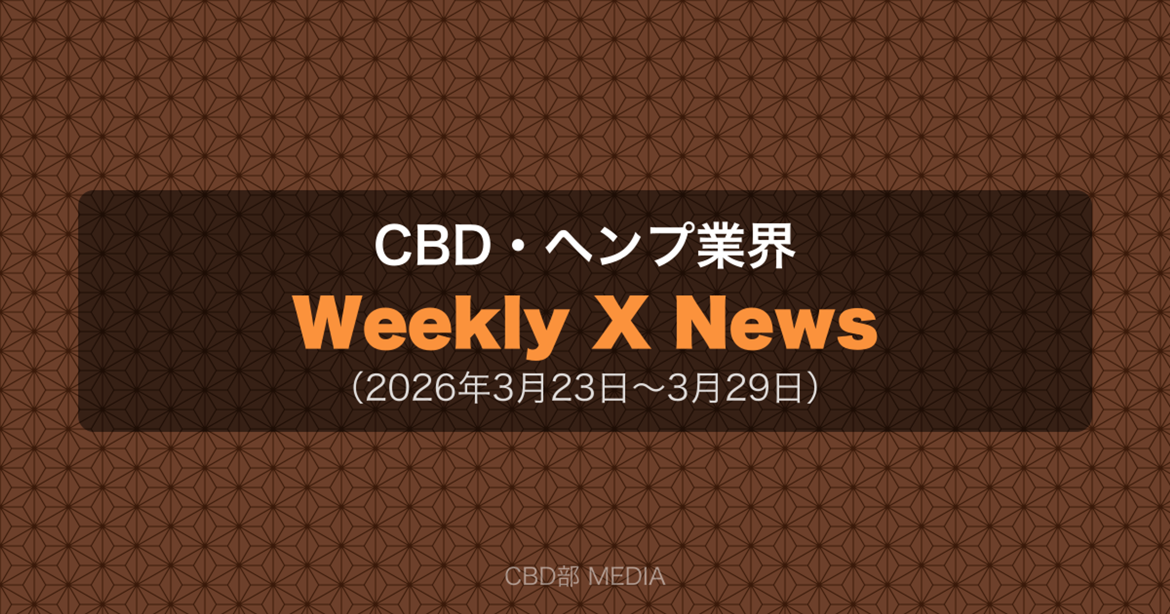 CBD・ヘンプ業界 Weekly X News(2026年3月23日〜3月29日)