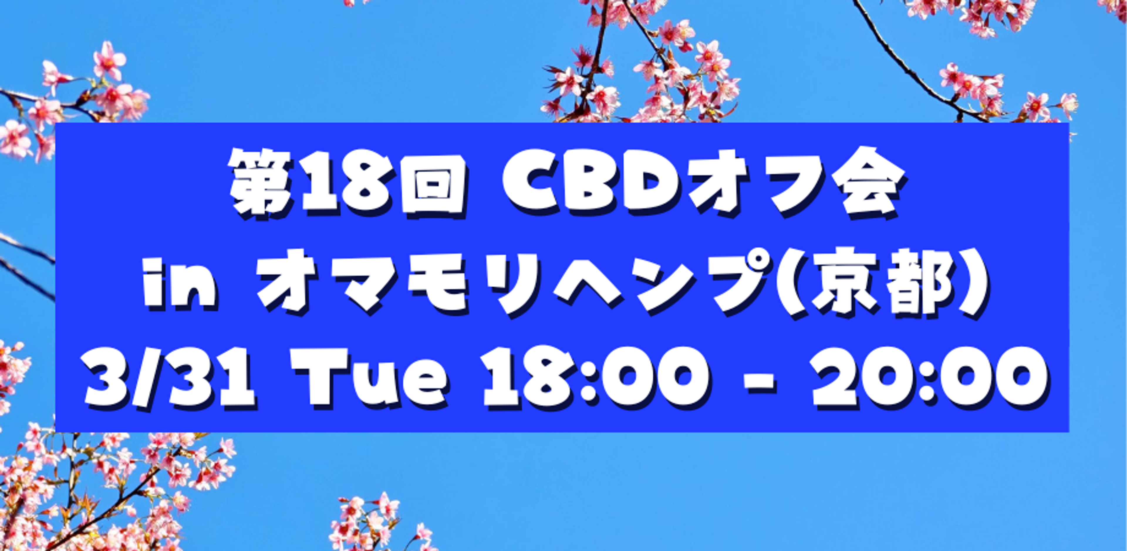 第18回 CBDオフ会 in 京都 〜 お花見@オマモリヘンプ 〜