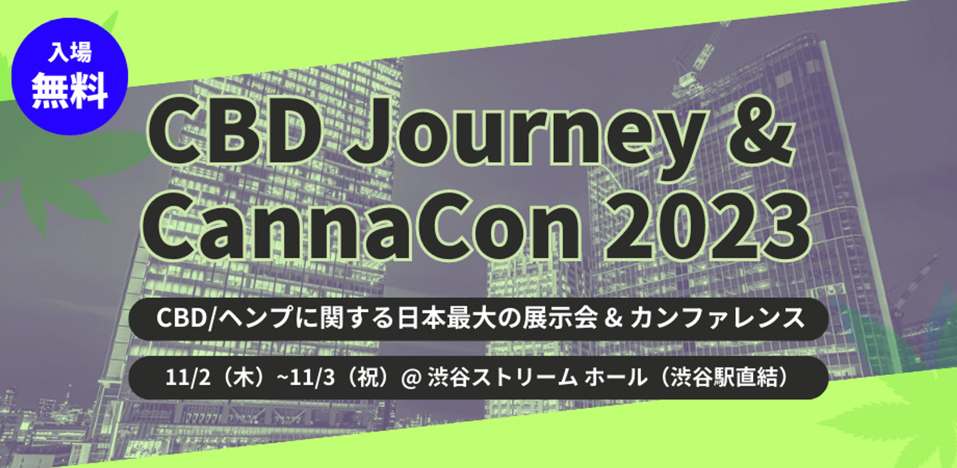 【CBDジャーニー Vol.5 開催決定！】ヘンプに関する日本最大の展示会&カンファレンス｜2023年11月2日（木)~11月3日（祝）in渋谷ストリームホール