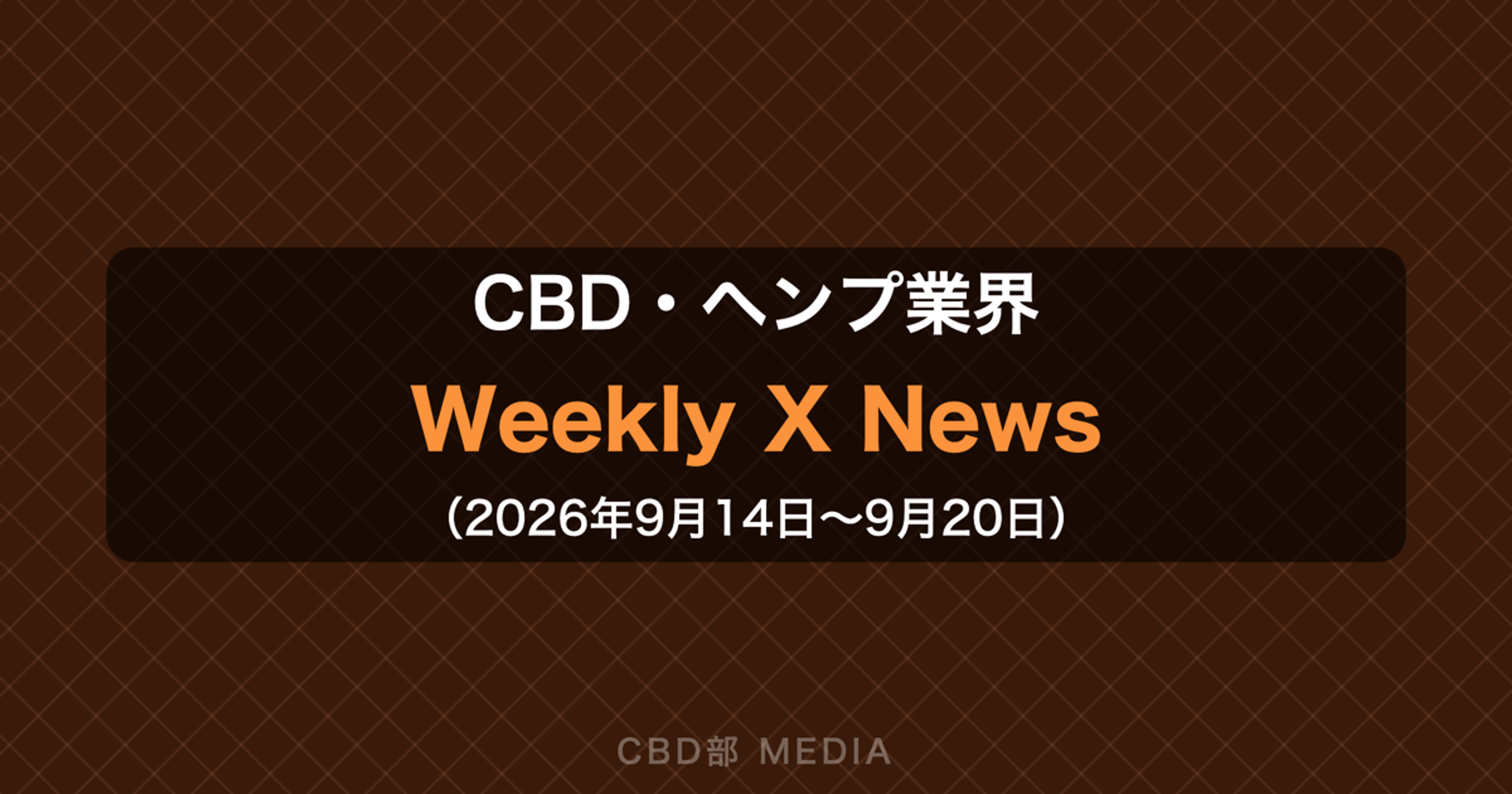 CBD・ヘンプ業界 Weekly X News（2026年9月14日〜9月20日）