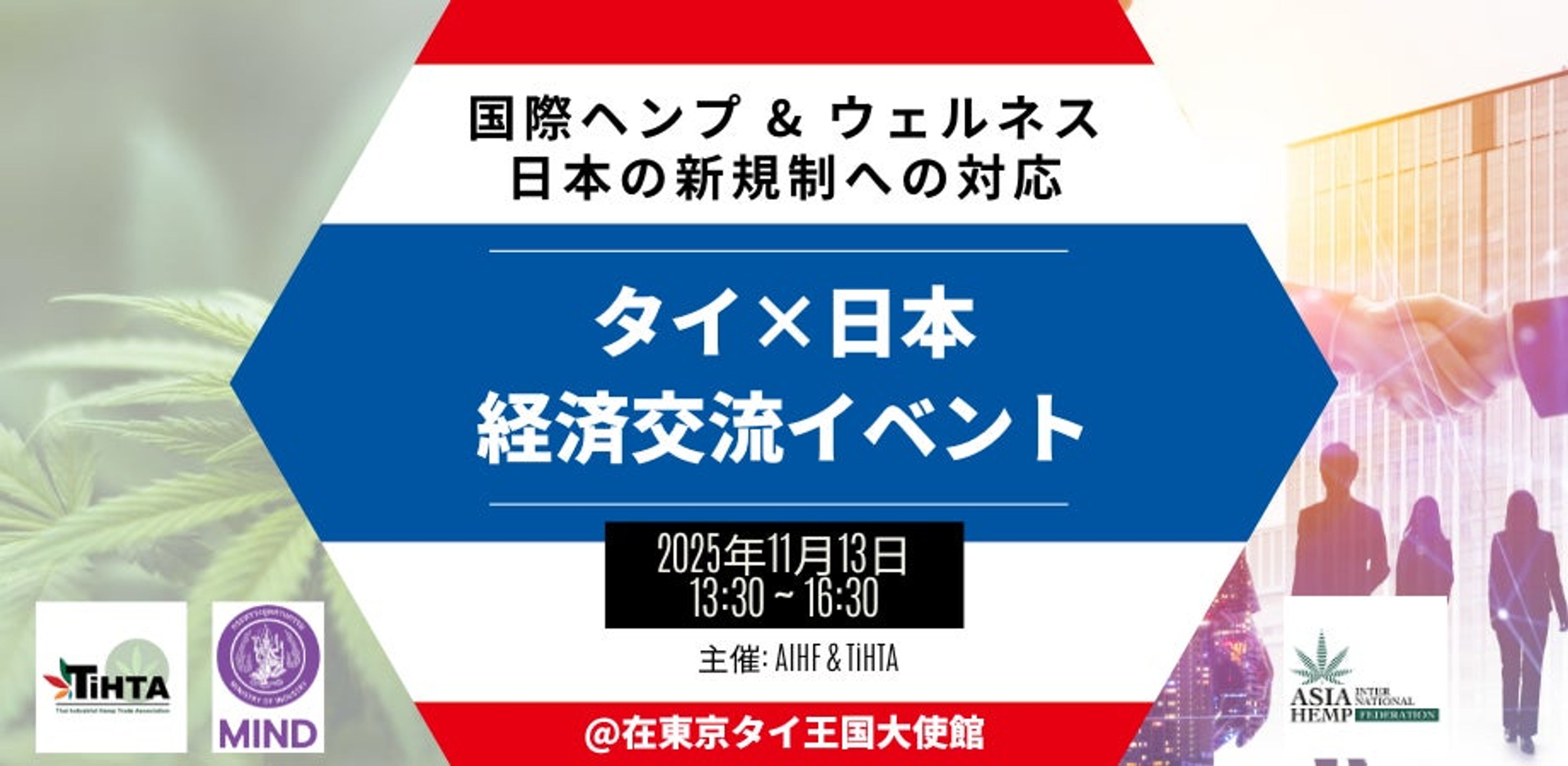 11月13日（木）在東京タイ王国大使館にて、国際ビジネスミーティング「国際ヘンプの日本の新規制への対応」を開催 - 「ヘンプ産業元年」の幕開けとして、アジア・米国・欧州の官民リーダーが登壇 -