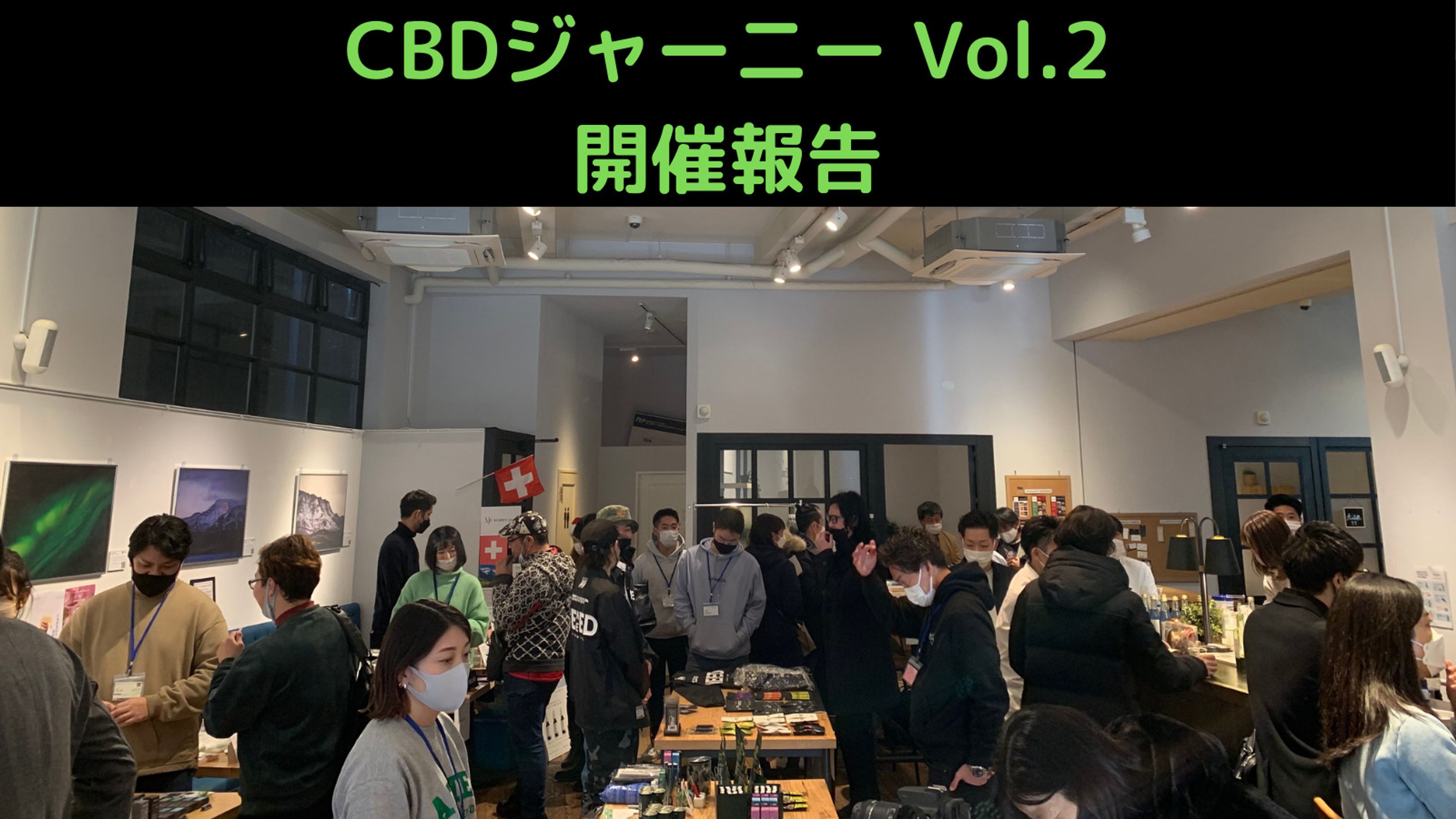 CBDジャーニー Vol.2 開催レポート