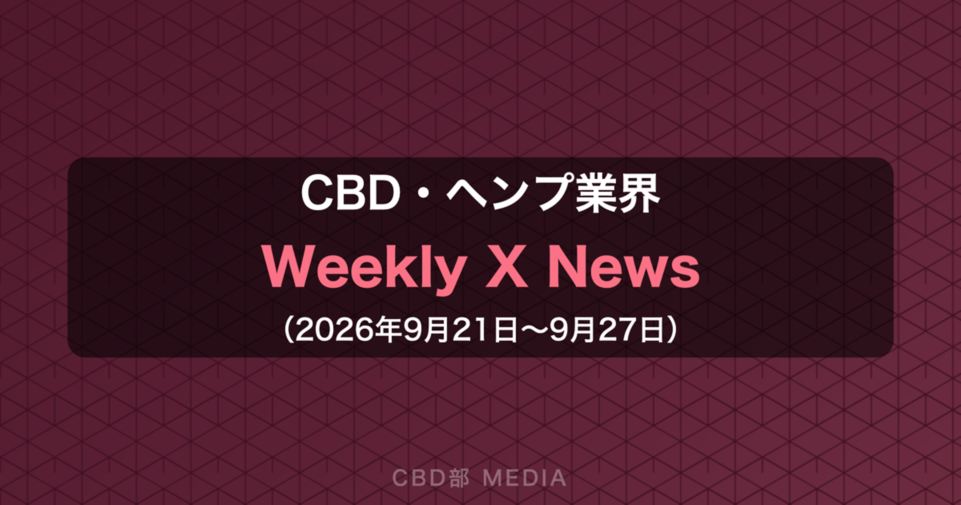 CBD・ヘンプ業界 Weekly X News（2026年9月21日〜9月27日）
