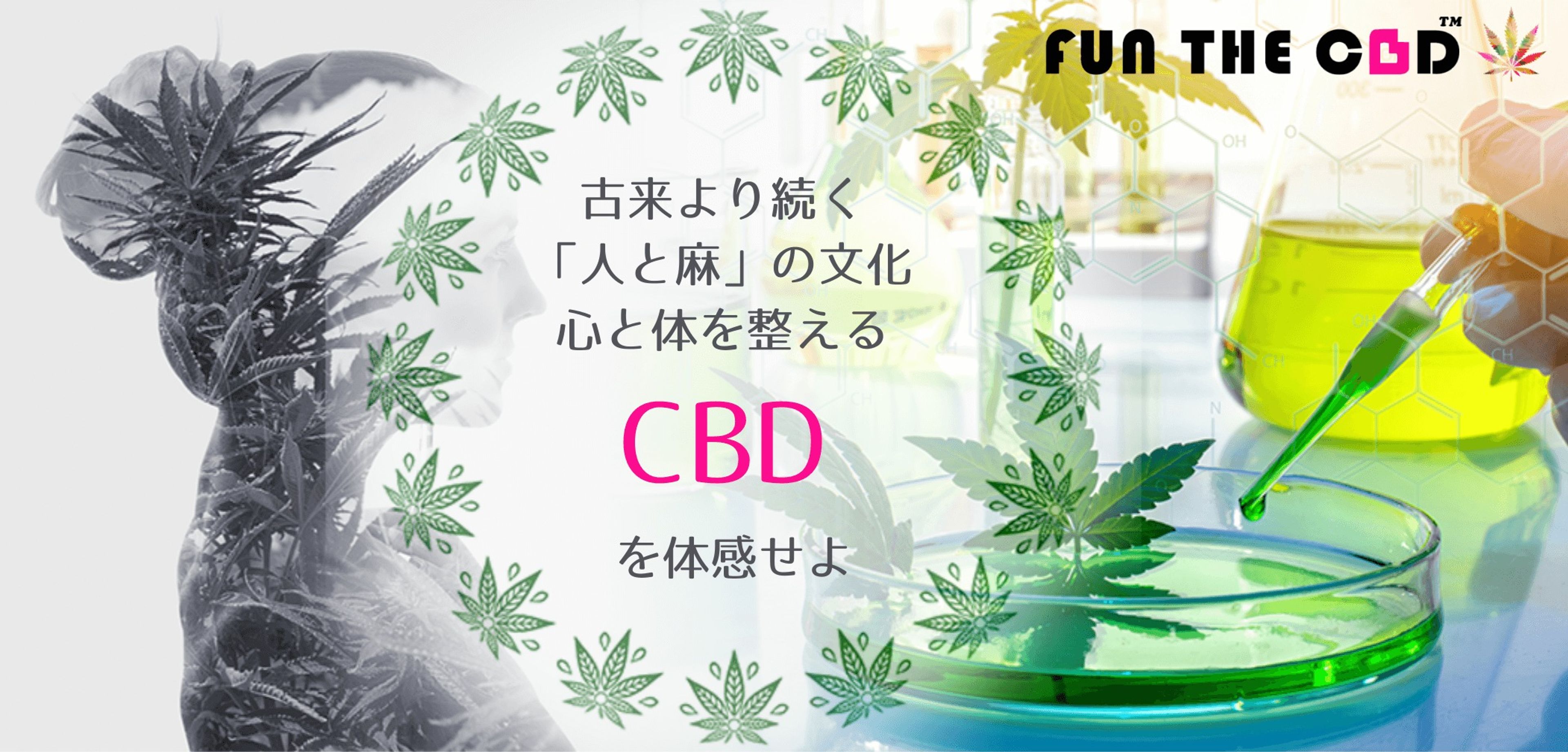 女性に人気の高コスパCBDブランド “FUN THE CBD” 事業責任者インタビュー 後編 ~CBDにかける思い~