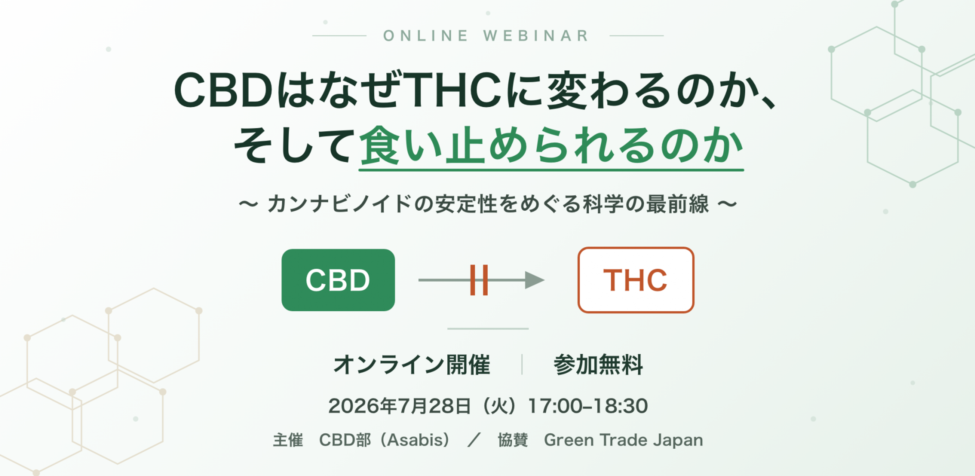 CBDはなぜTHCに変わるのか、そして食い止められるのか 〜カンナビノイドの安定性をめぐる科学の最前線〜