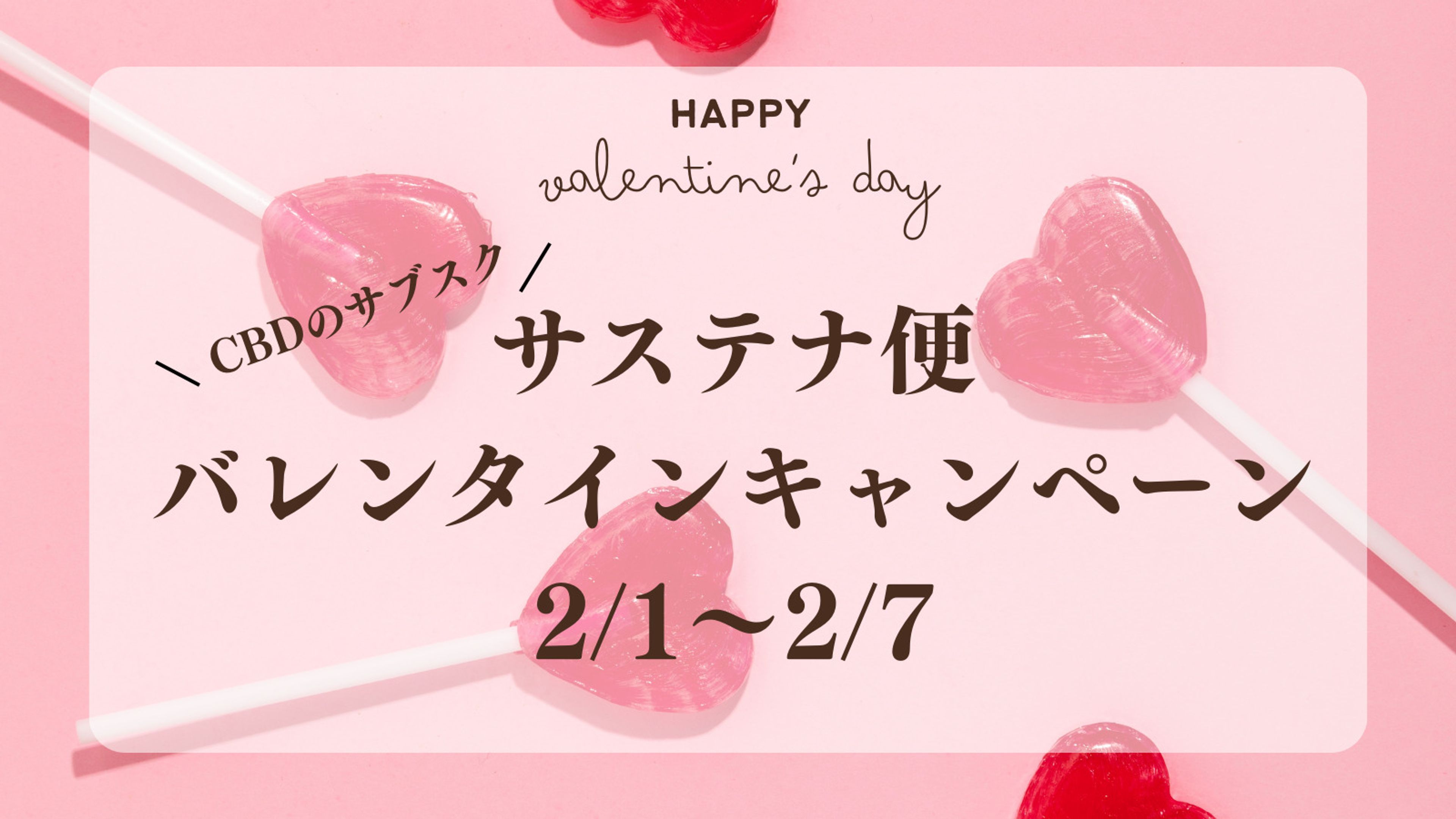 「今年のバレンタインはCBDを。」CBDサブスクのバレンタインキャンペーン