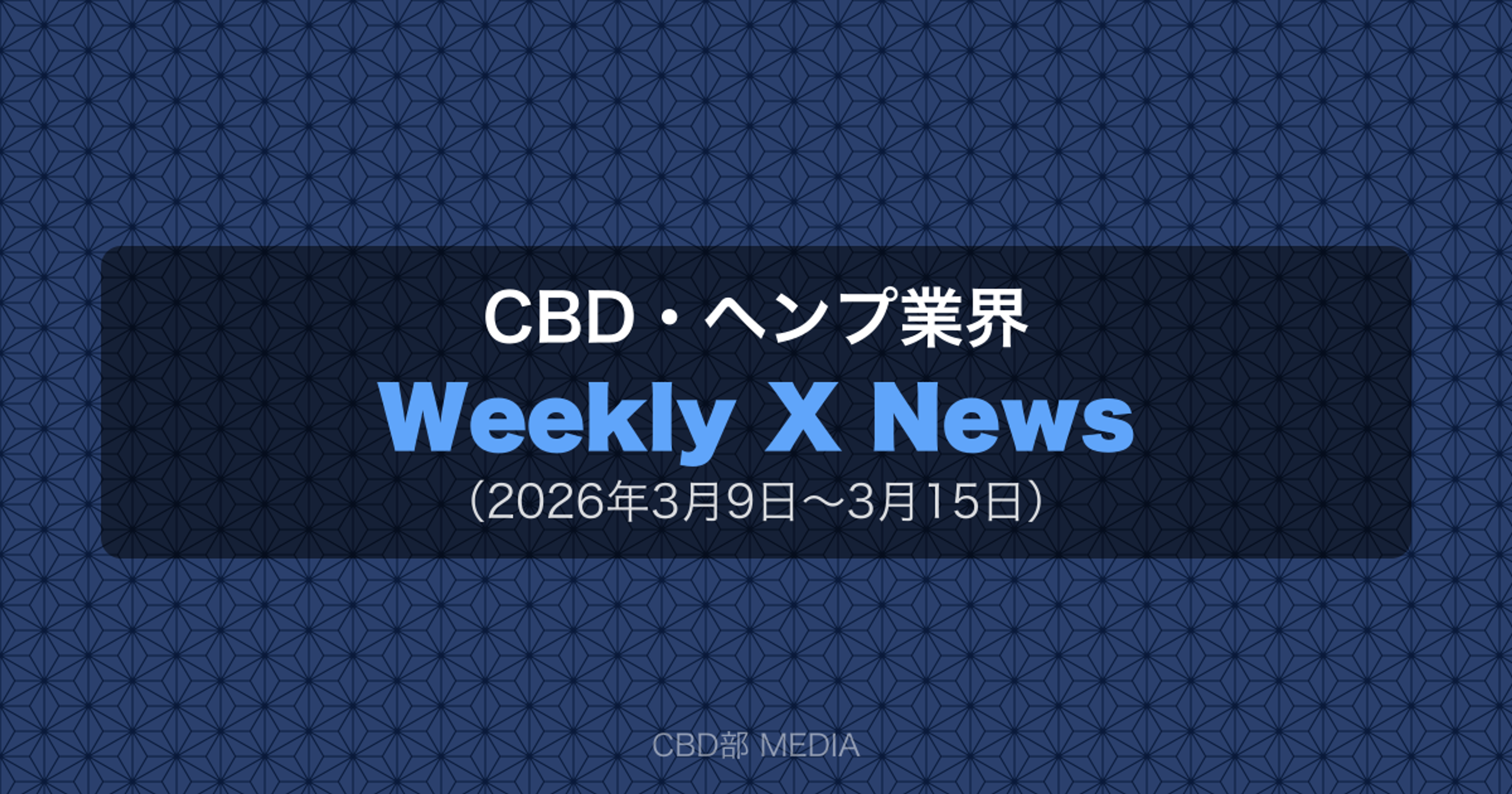 CBD・ヘンプ業界 Weekly X News（2026年3月9日〜3月15日）