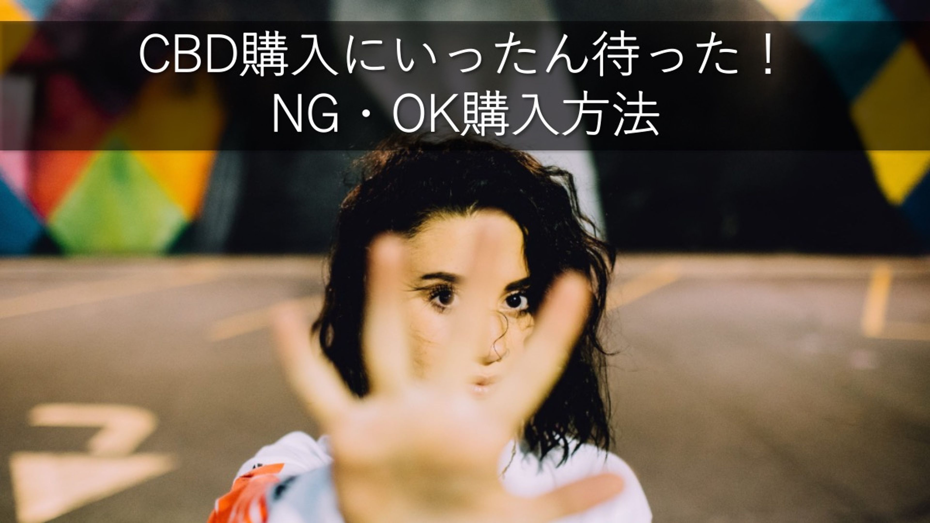 CBD購入にいったん待った！ NG・OK購入方法
