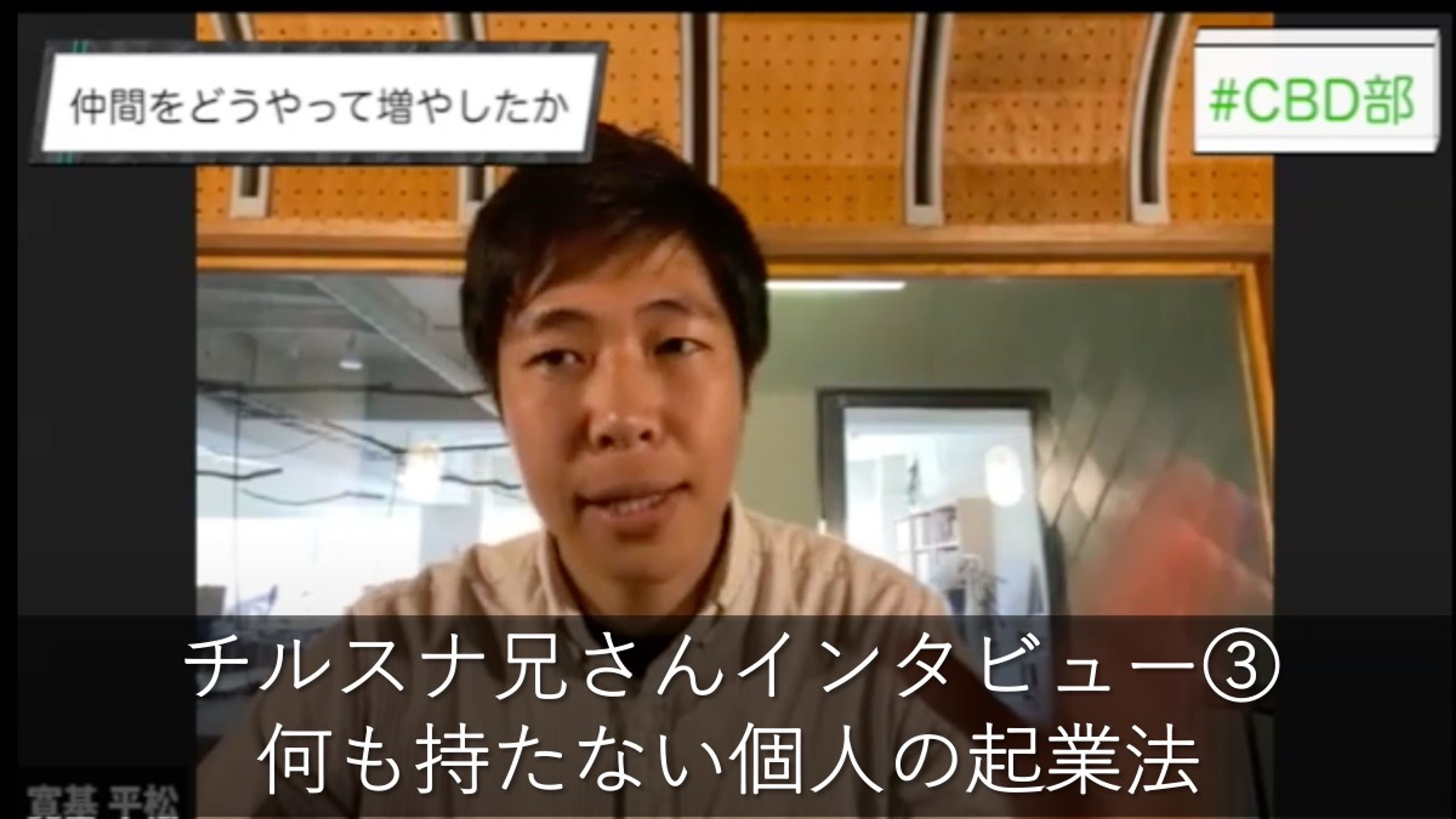 地獄から這い上がり夢を追う”チルスナ兄さん”にインタビュー ③ 〜 何も持たない個人の起業法 〜