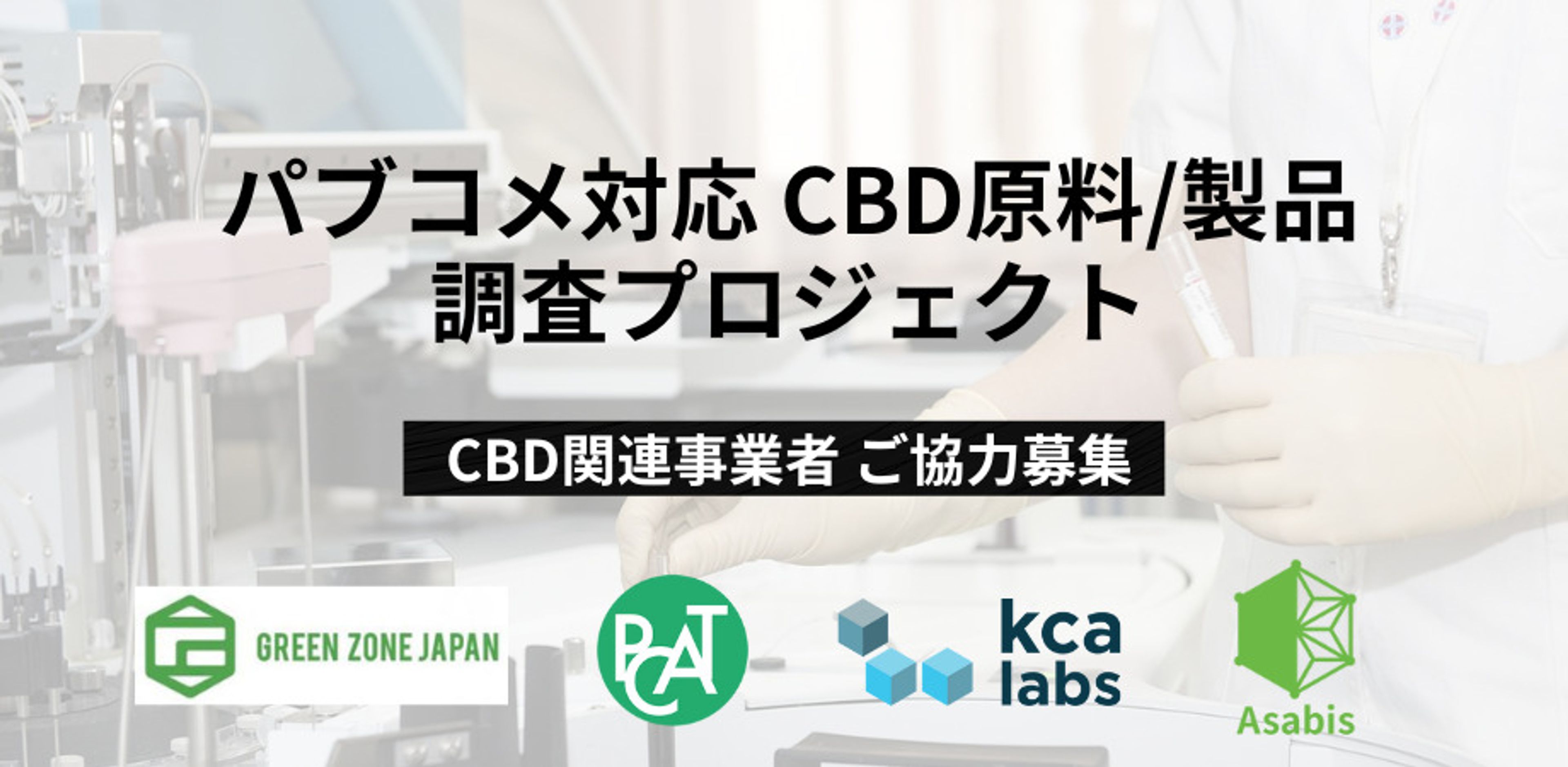 【CBD事業者ご協力募集】パブコメ対応 CBD原料/製品 調査プロジェクトに関するご案内