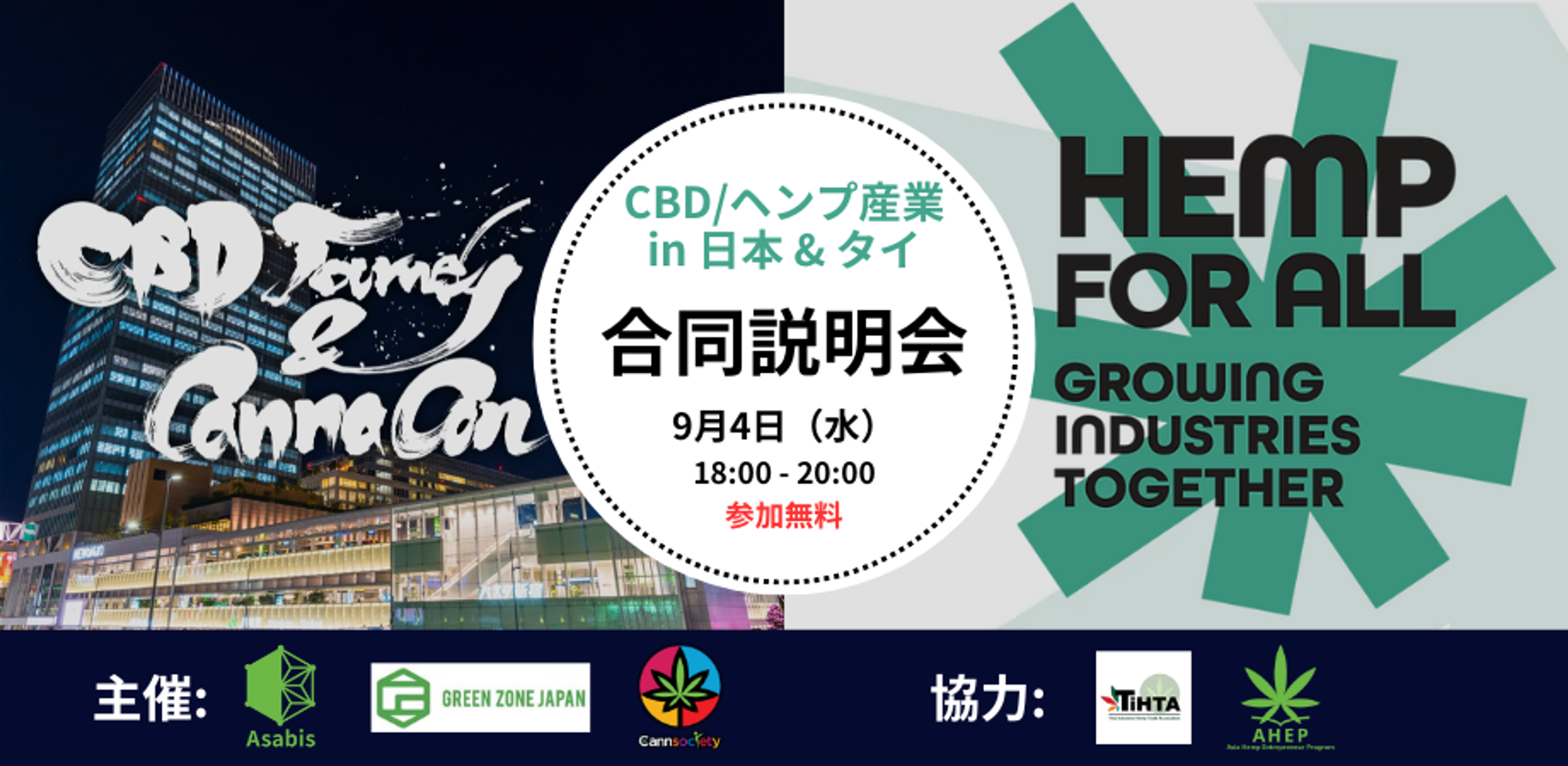 CBD/ヘンプ産業 日泰合同説明会（CBDジャーニー&カナコン2024 / Asia International Hemp Expo / AHEP）
