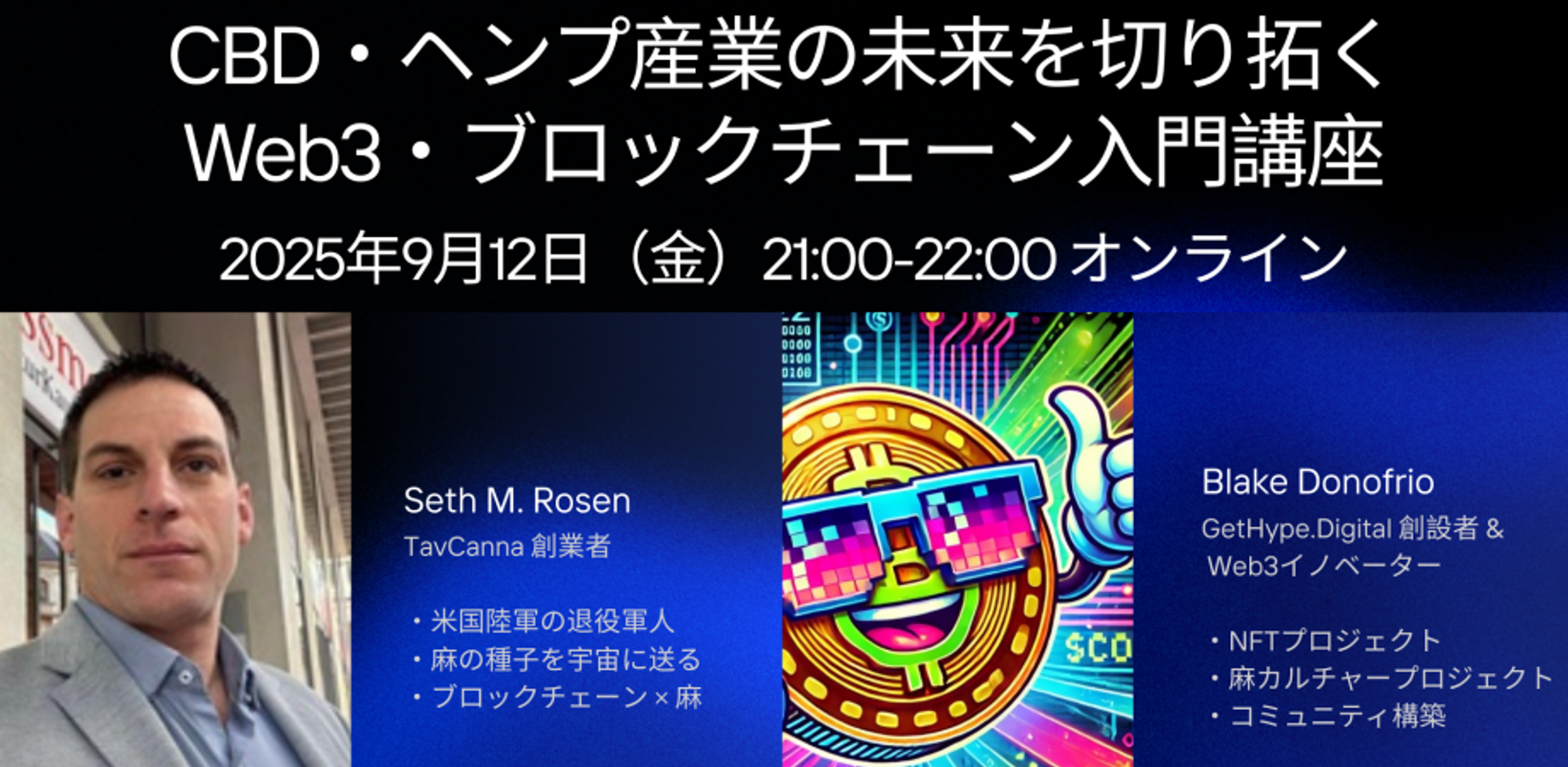 CBD・ヘンプ産業の未来を切り拓く：Web3・ブロックチェーン入門講座