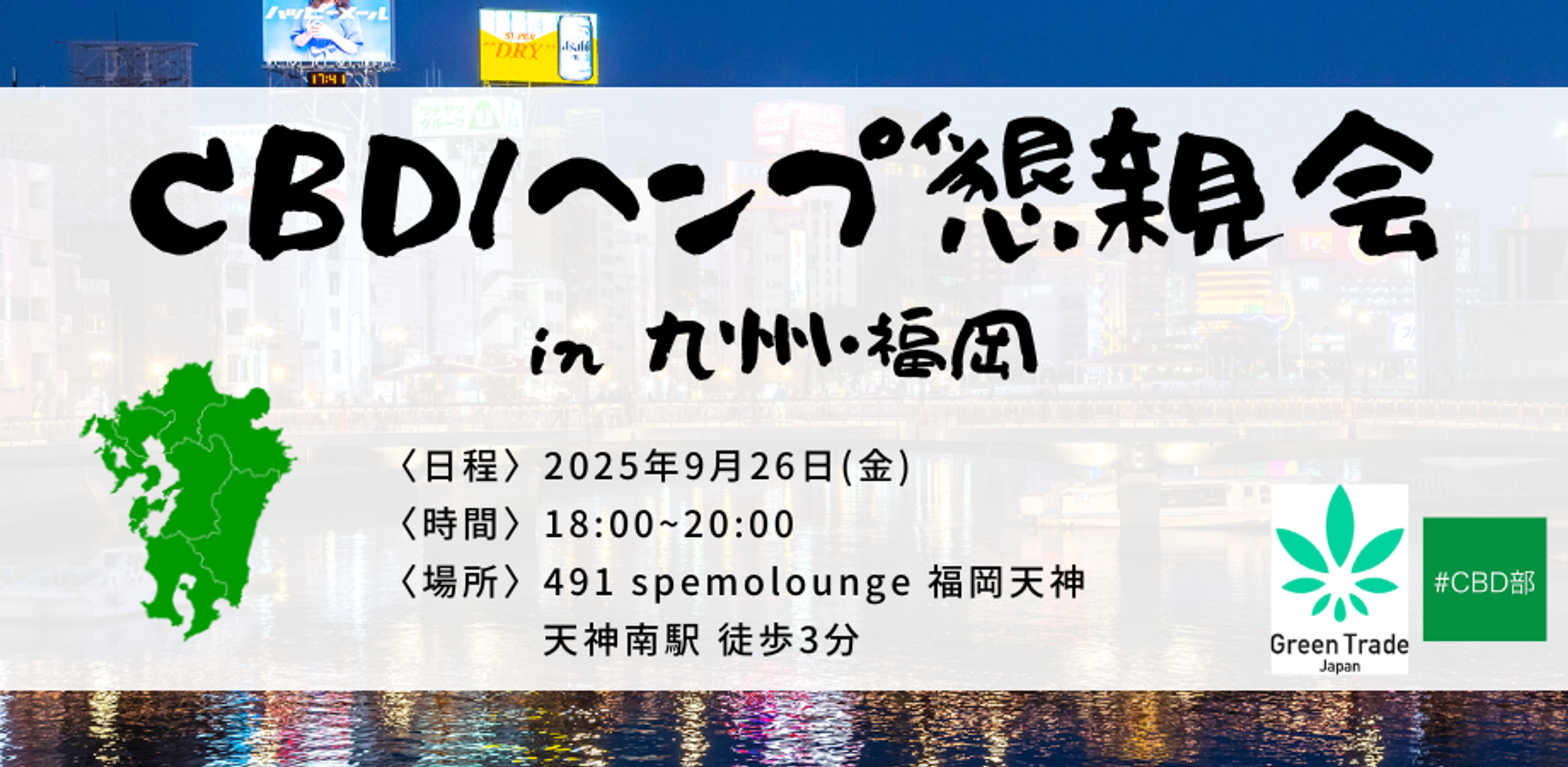 CBD/ヘンプ懇親会 in 九州 〜第16回 オフ会〜 powered by Green Trade Japan株式会社