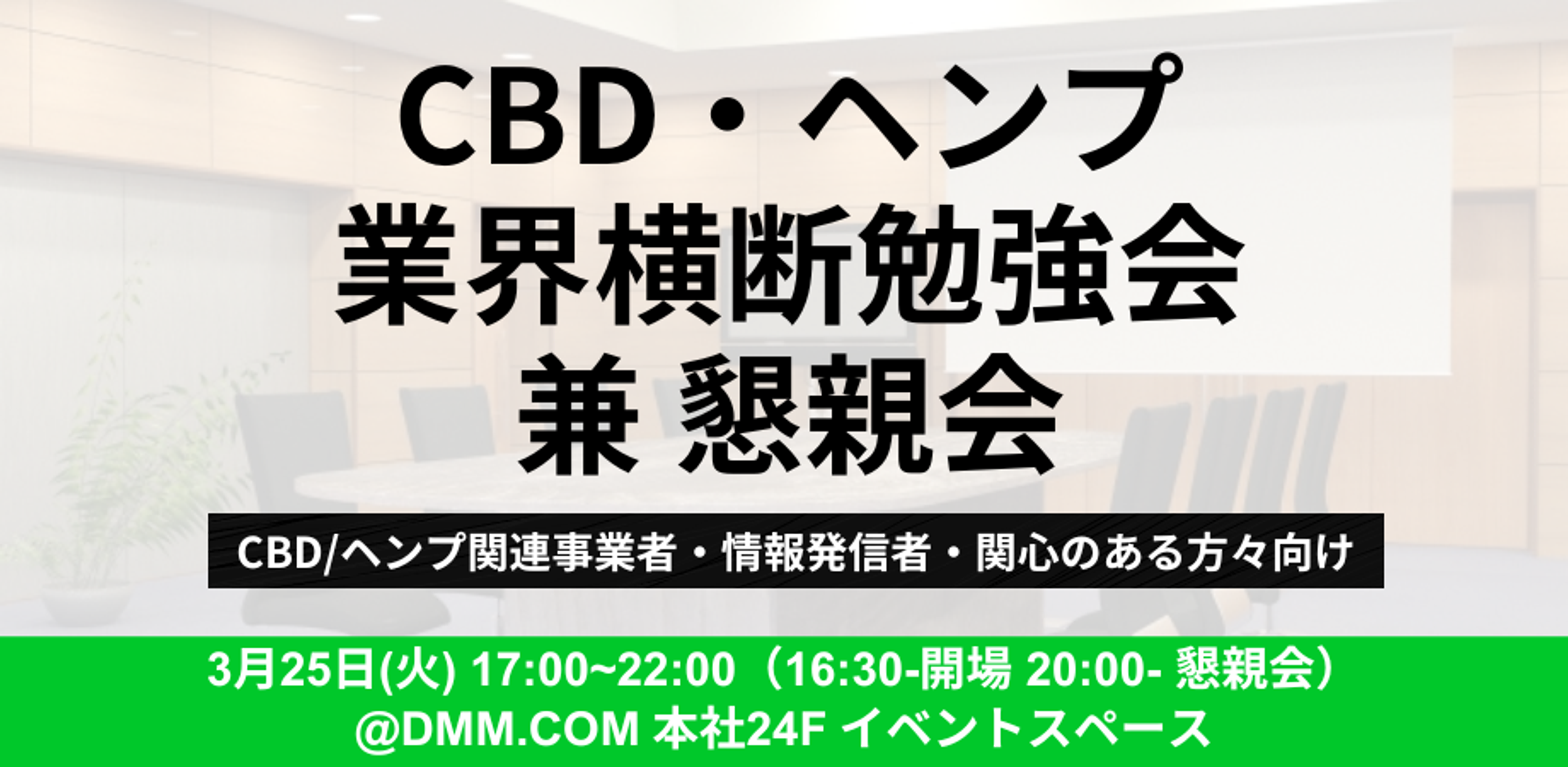 CBD・ヘンプ業界横断勉強会兼懇親会 @ DMM.com本社