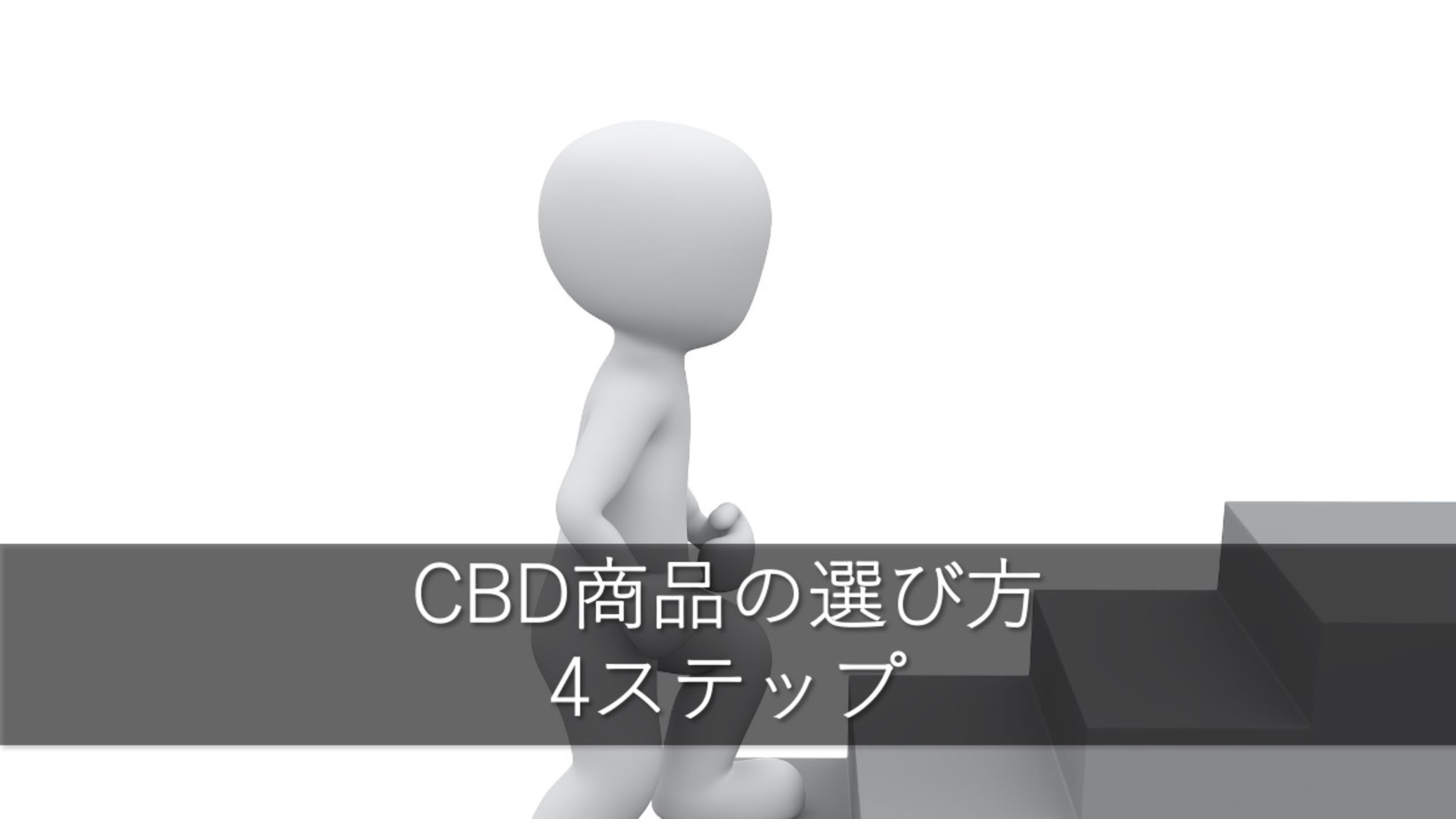 CBD商品の選び方まとめ 4ステップ