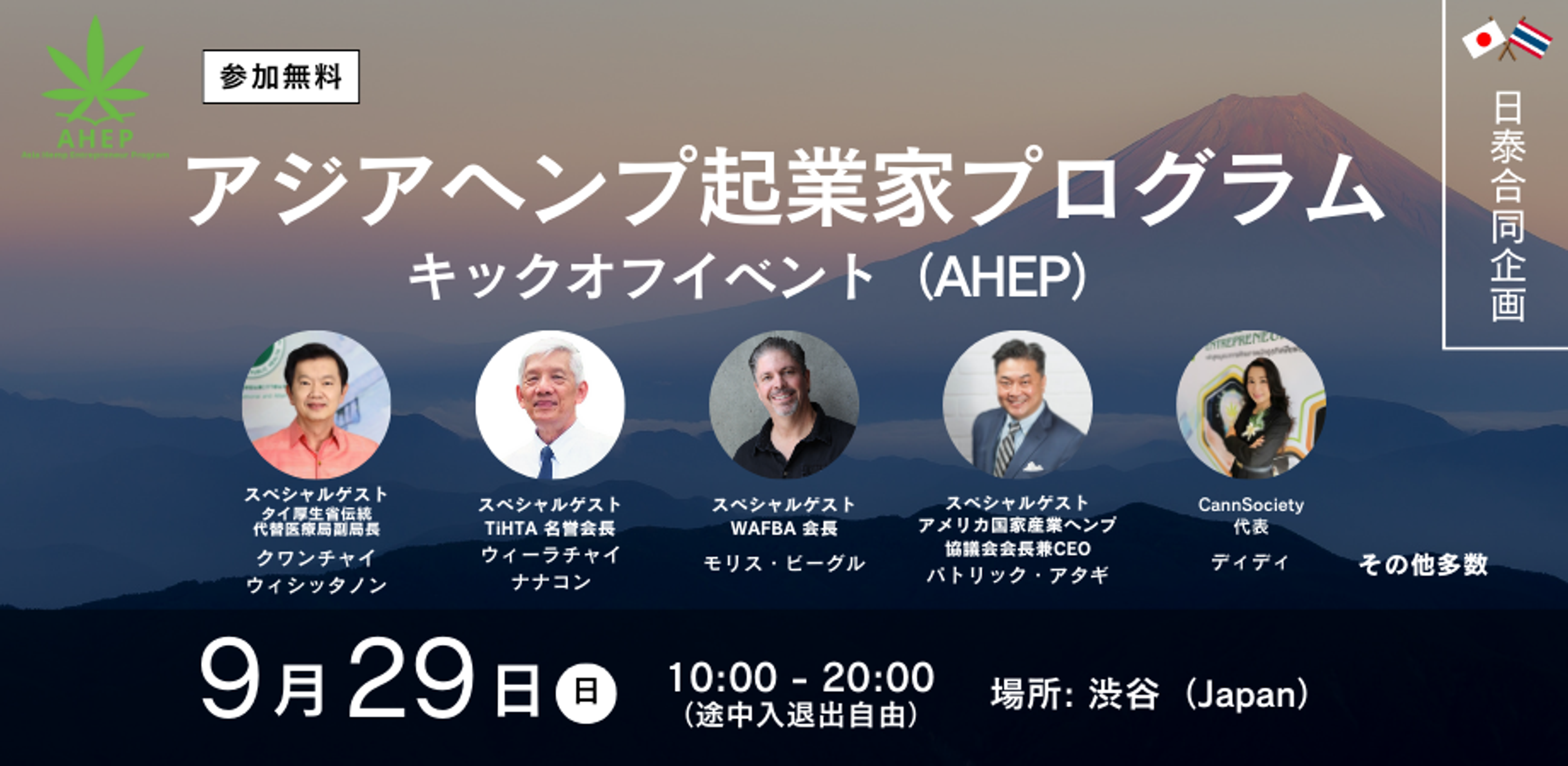 AHEP(Asia Hemp Entrepreneur Program)キックオフイベント