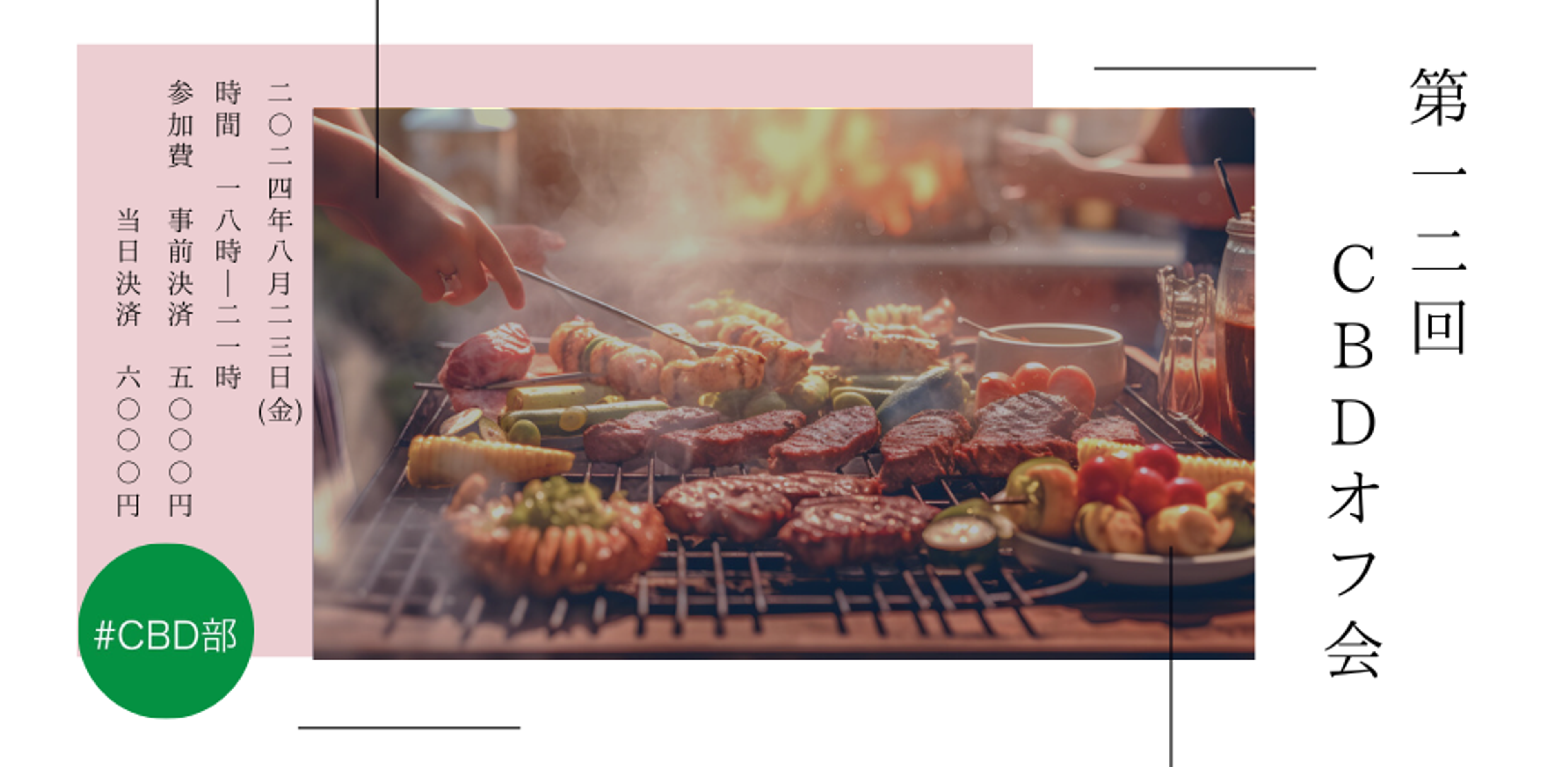第12回 CBDオフ会