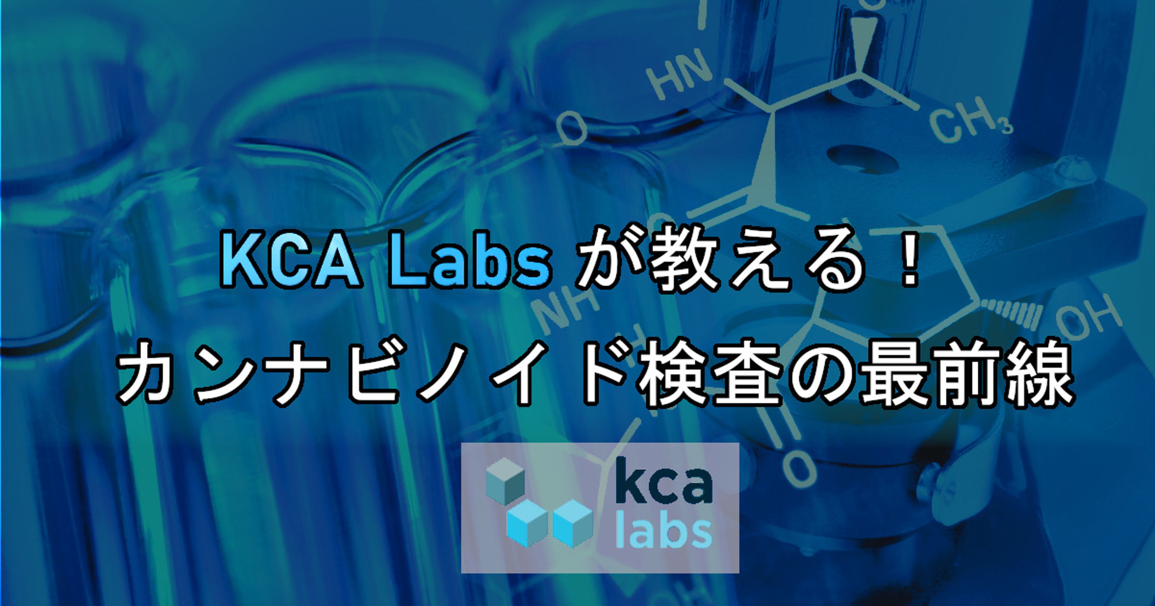 KCA Labs が教える！カンナビノイド検査の最前線 ~CBDアドベントカレンダー 2024~