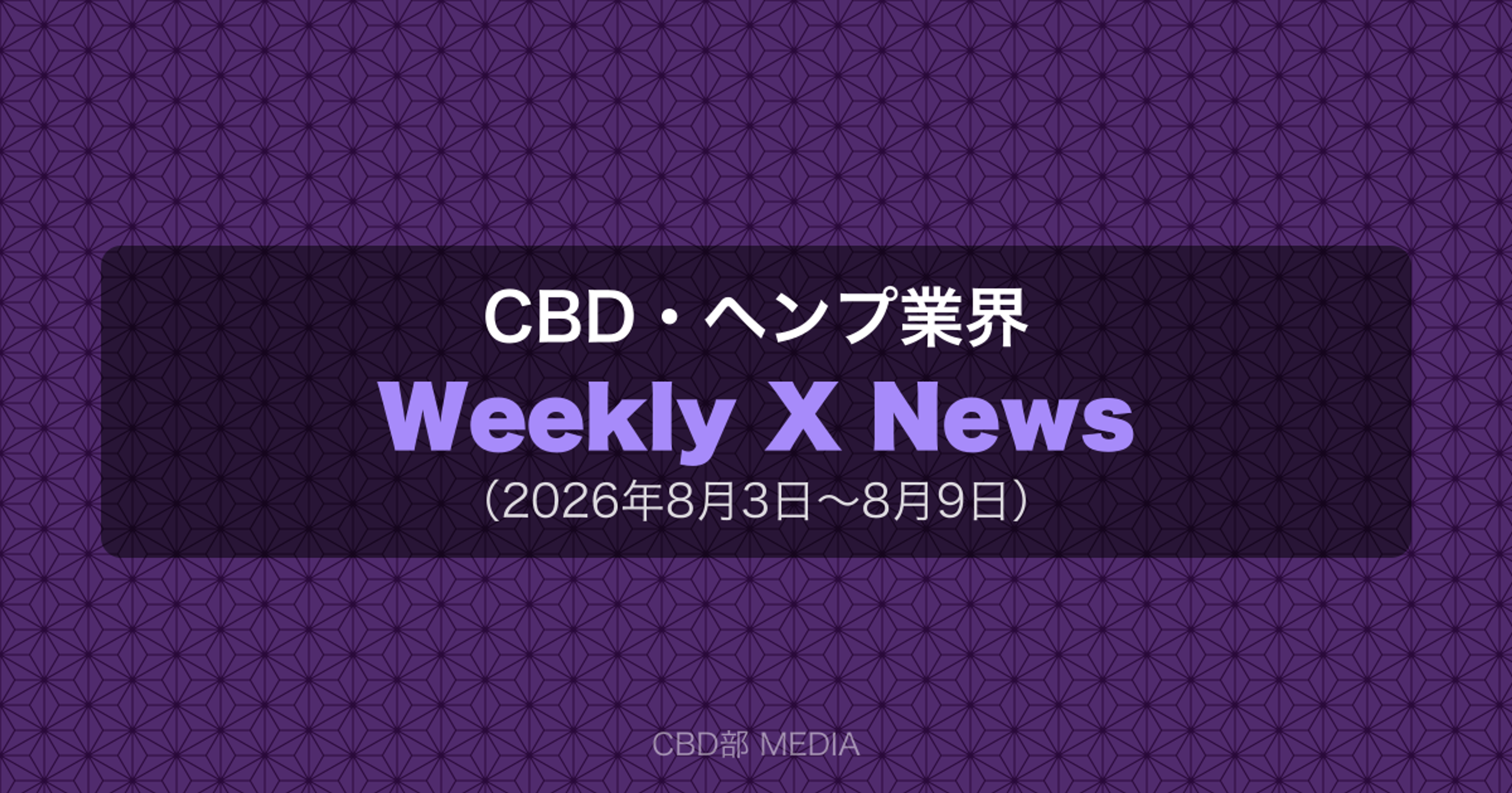 CBD・ヘンプ業界 Weekly X News（2026年8月3日〜8月9日）