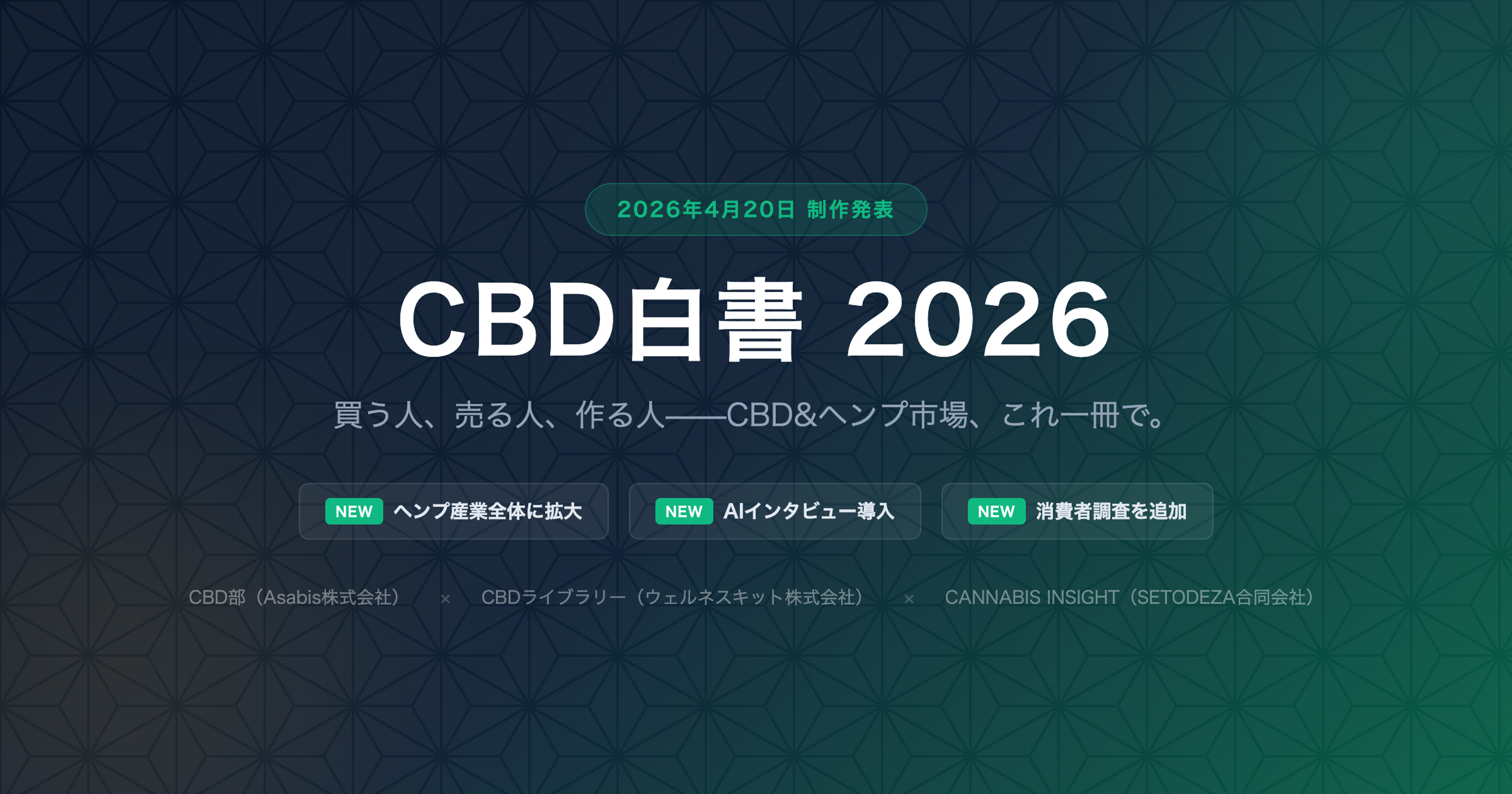 CBD白書 2026 メインビジュアル