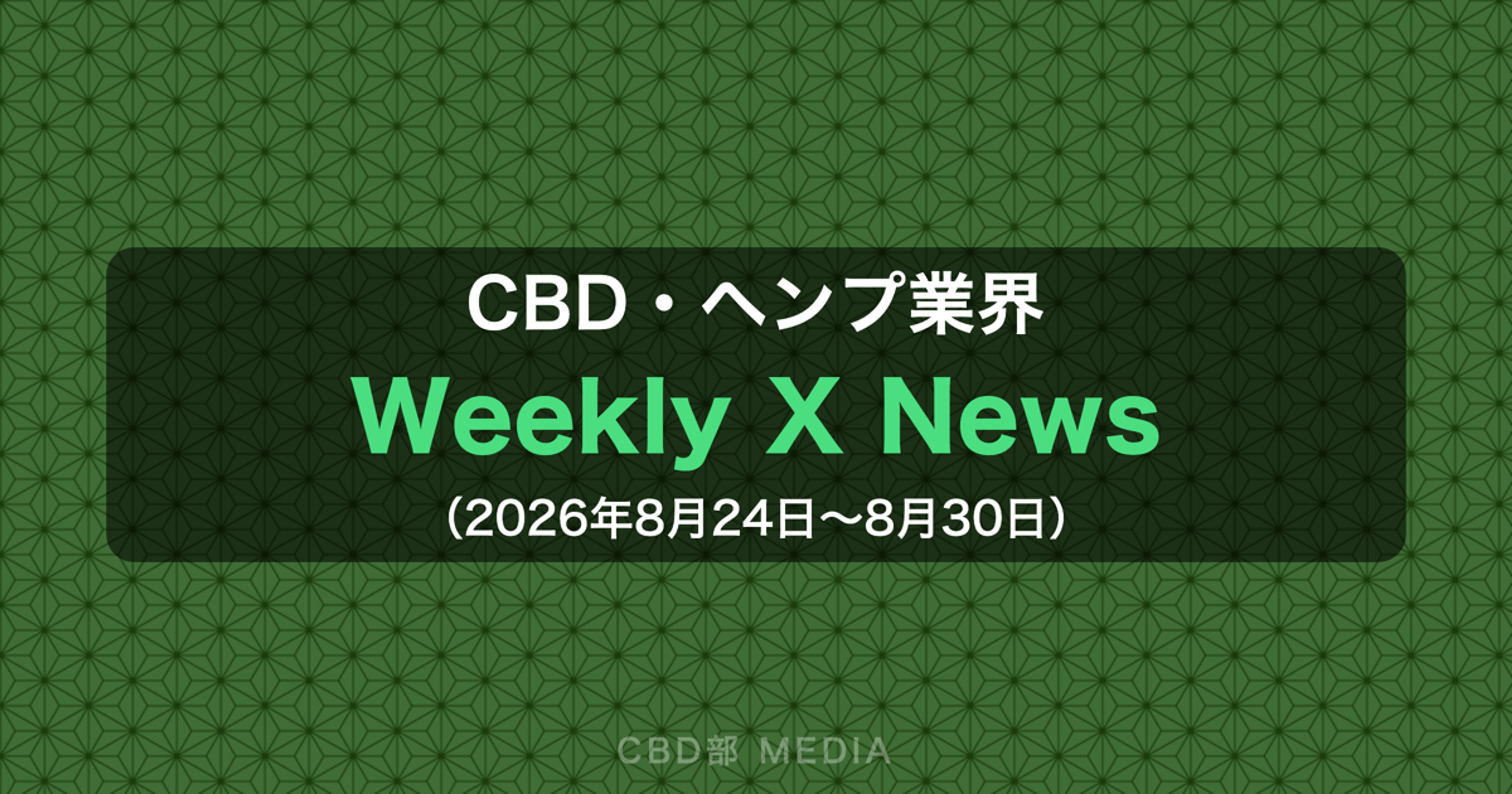 CBD・ヘンプ業界 Weekly X News（2026年8月24日〜8月30日）