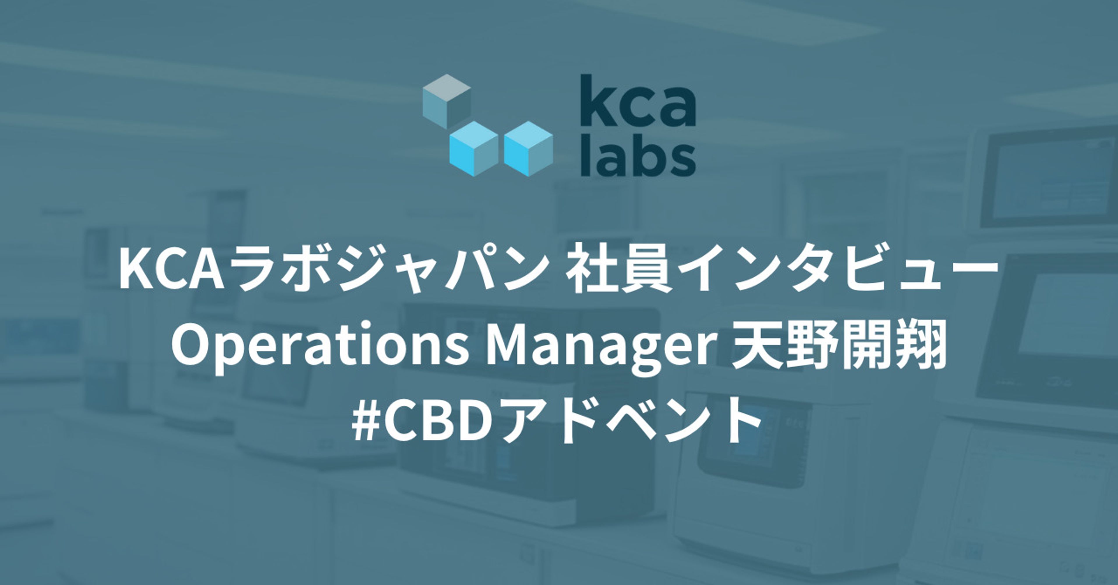 KCAラボジャパン社員にインタビュー ~CBDアドベントカレンダー2025~