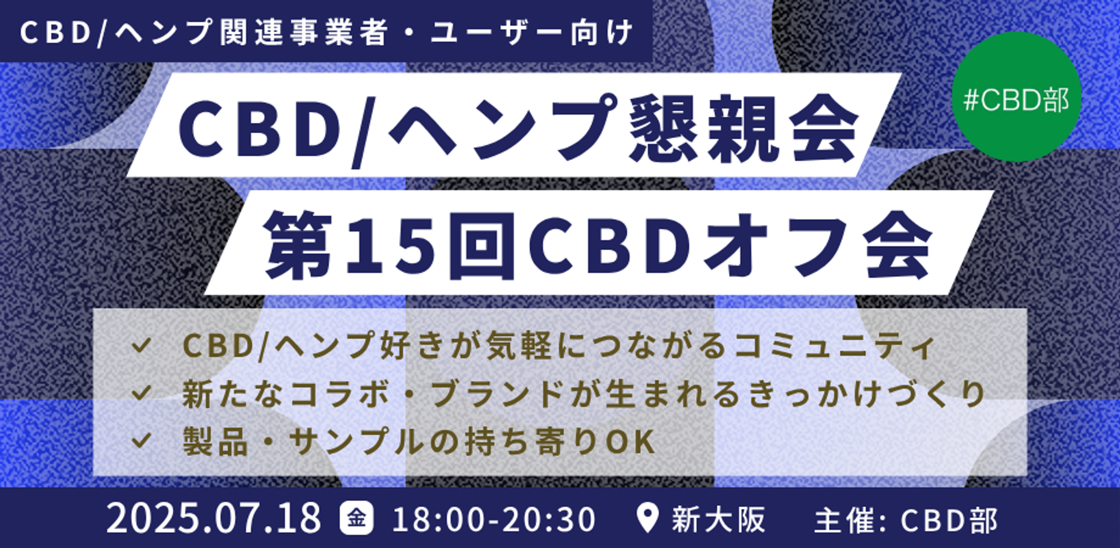 CBD/ヘンプ懇親会 in 大阪 ～第15回CBD部オフ会～