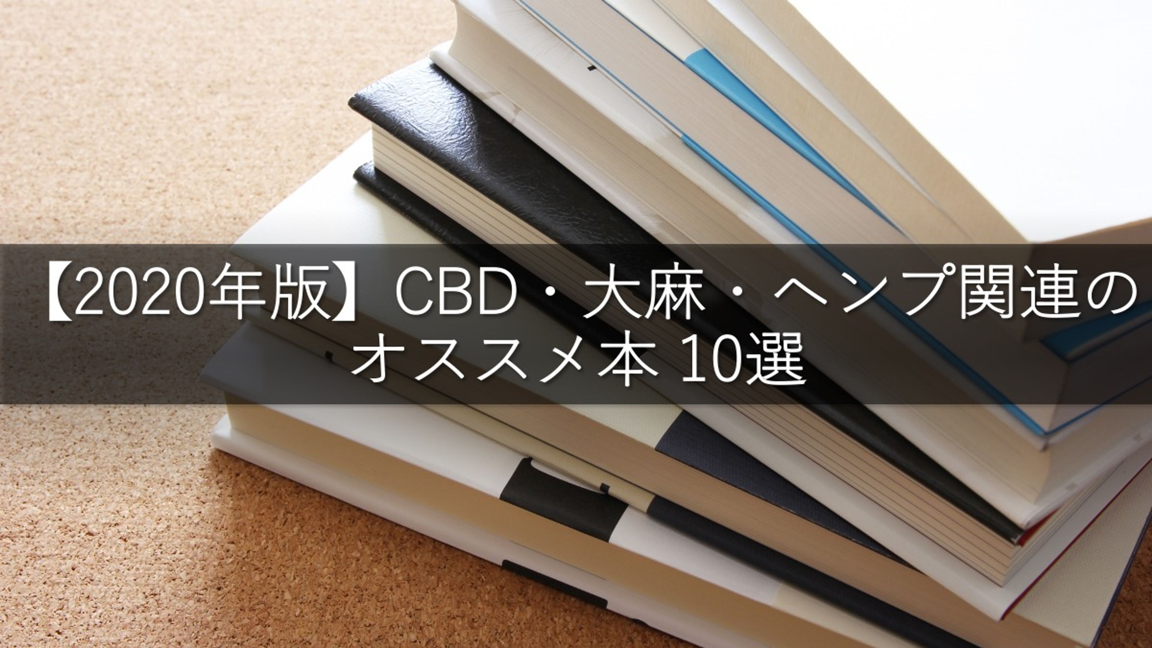 【2020年版】CBD・大麻・ヘンプ関連のオススメ本 10選