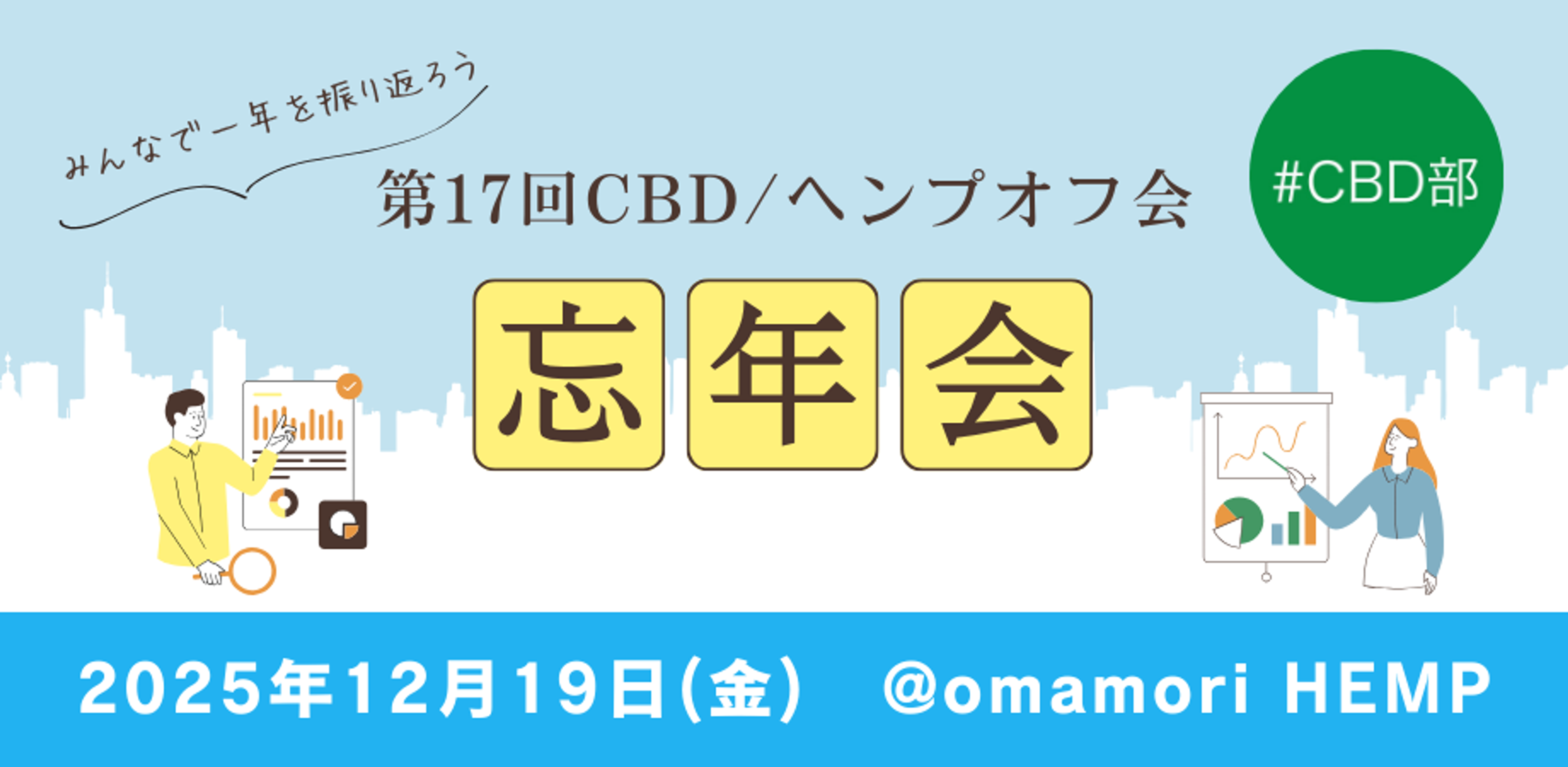 【京都開催】第17回 CBD/ヘンプオフ会 〜忘年会2025〜