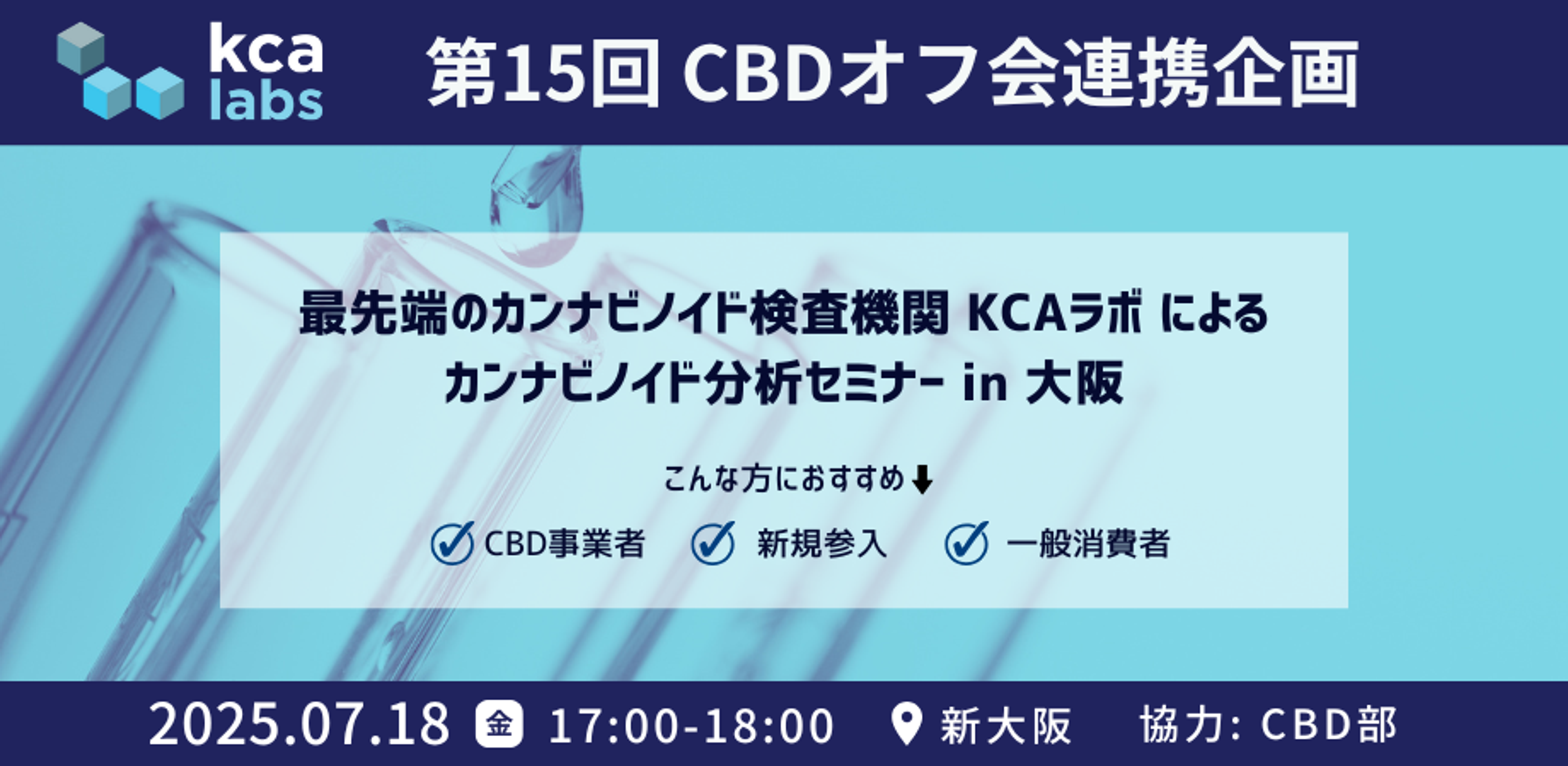 最先端のカンナビノイド検査機関 "KCAラボ" によるカンナビノイド分析セミナー in 大阪