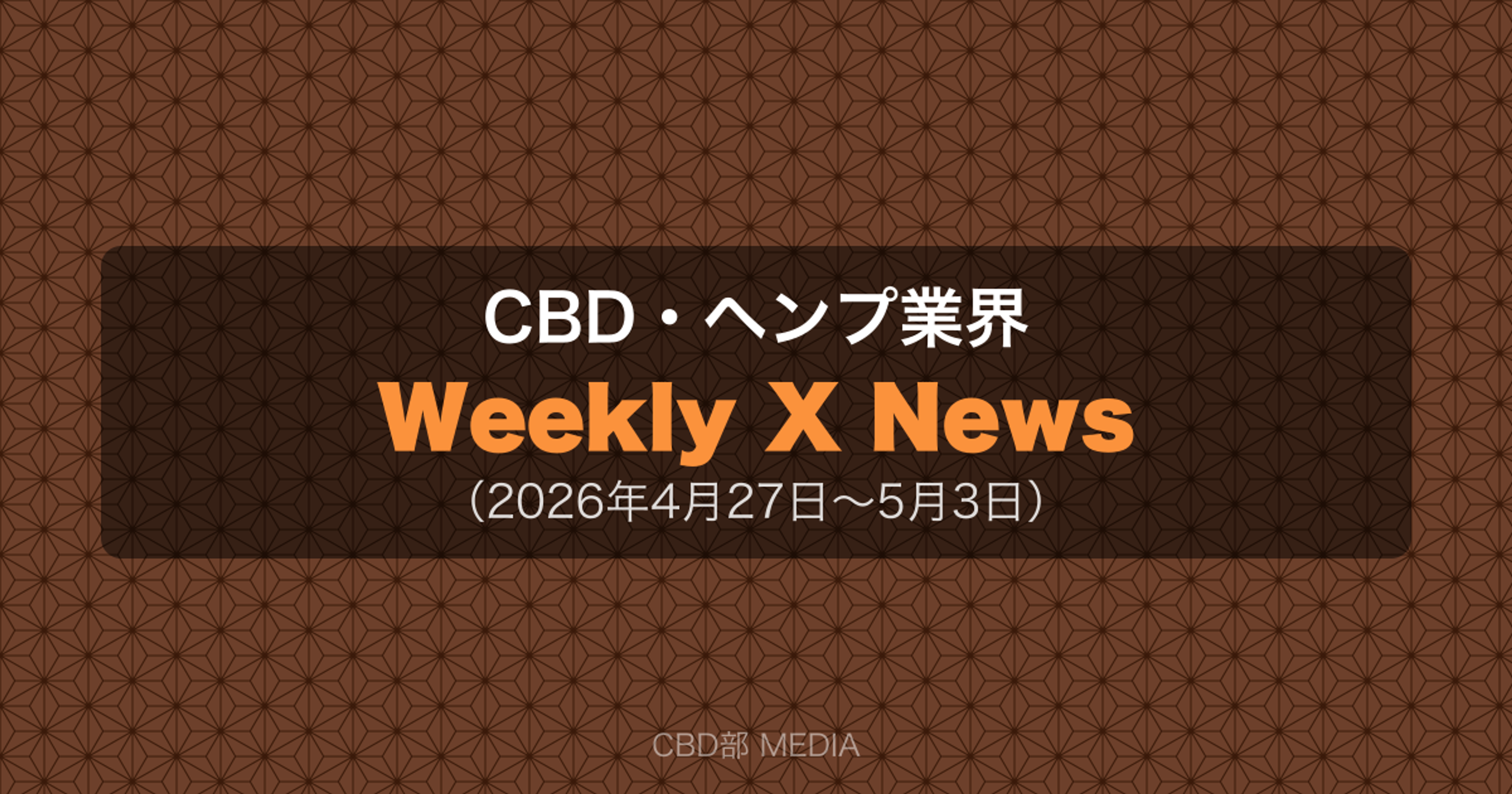 CBD・ヘンプ業界 Weekly X News（2026年4月27日〜5月3日）