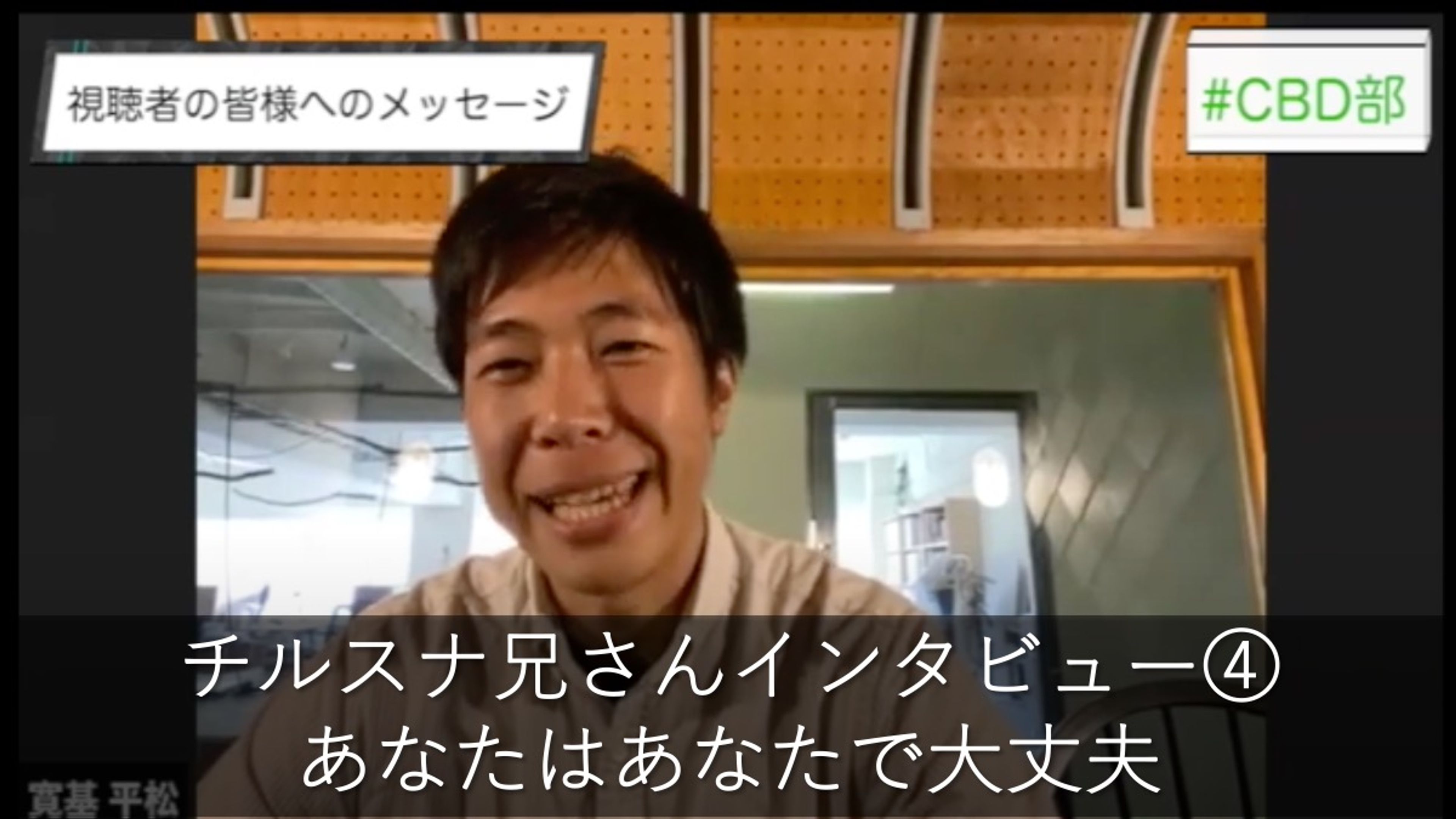 地獄から這い上がり夢を追う”チルスナ兄さん”にインタビュー ④ 完結編 〜  あなたはあなたで大丈夫 〜