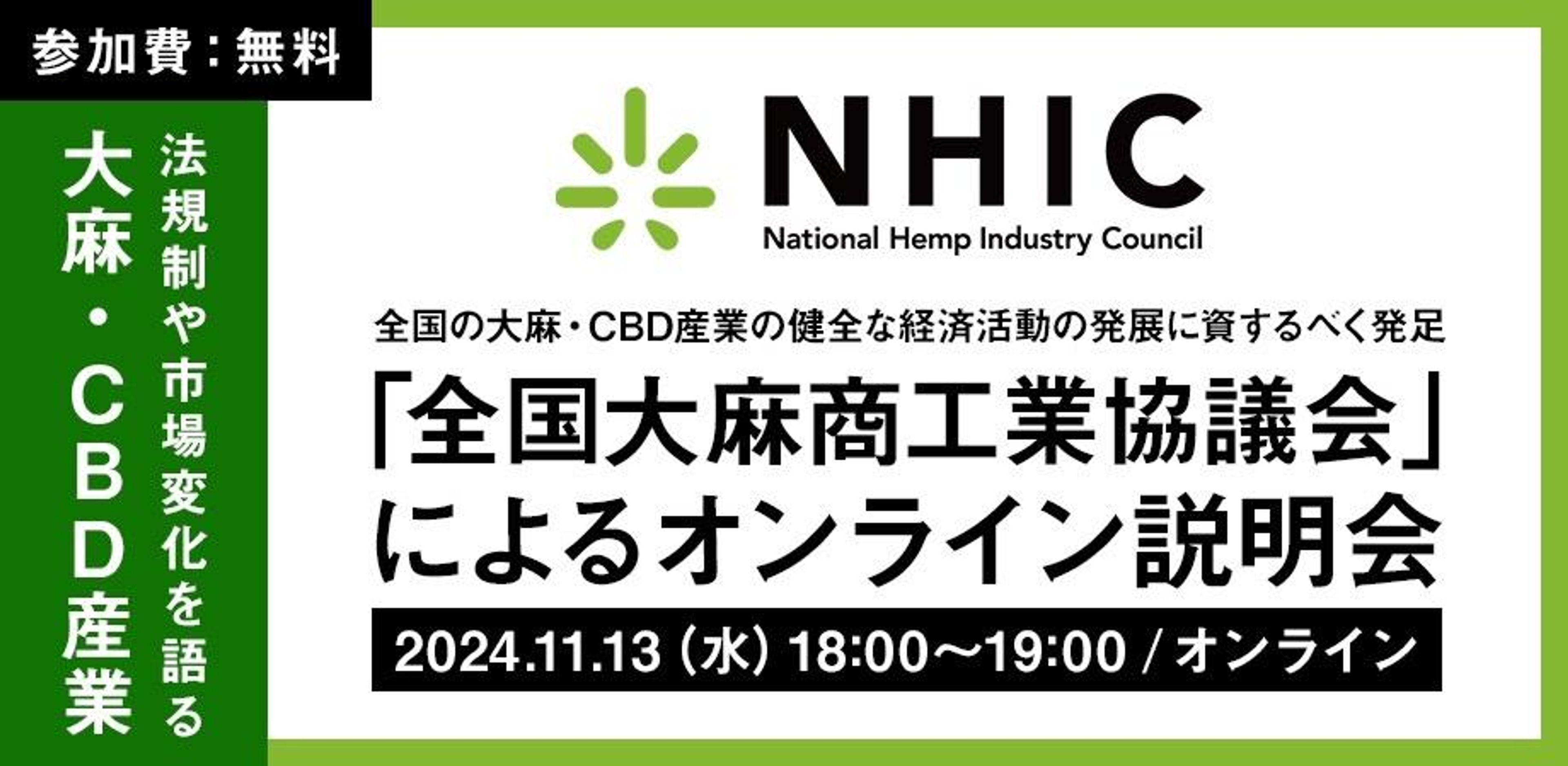 「全国大麻商工業協議会」によるオンライン説明会 〜麻/CBD産業の法規制や市場変化を語る〜