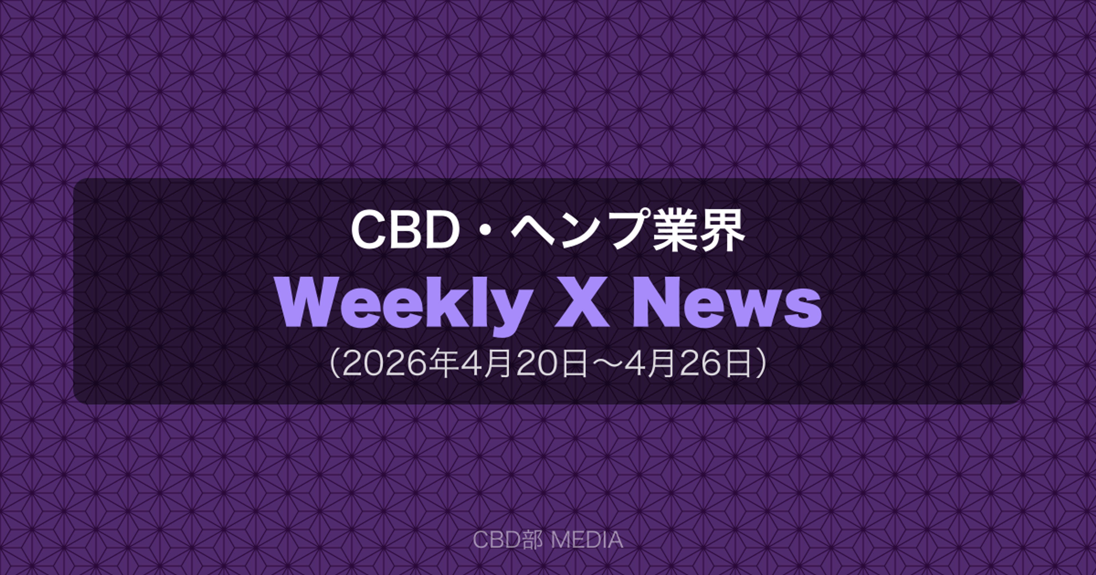 CBD・ヘンプ業界 Weekly X News（2026年4月20日〜4月26日）