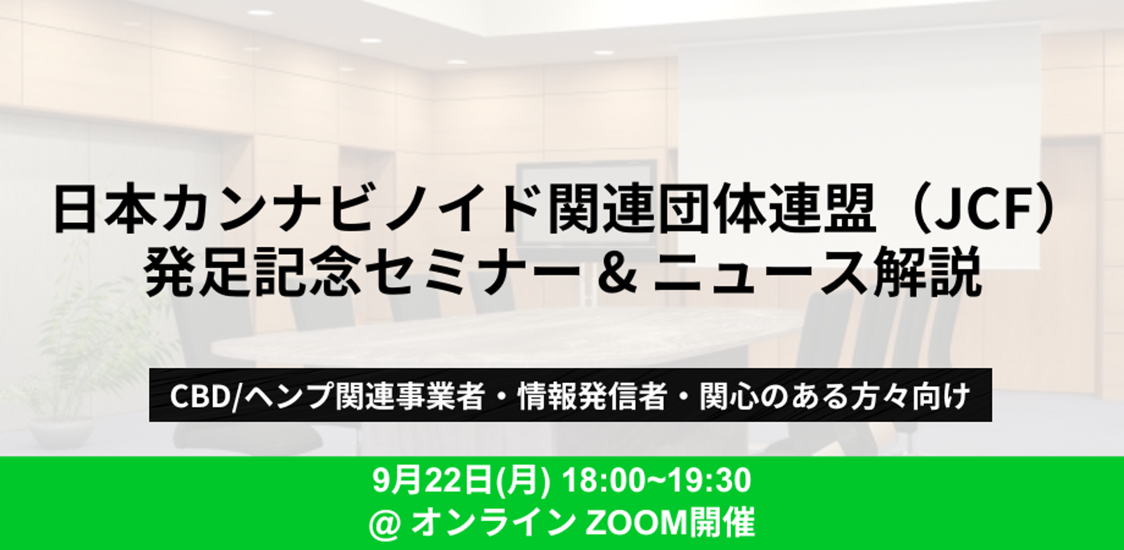 日本カンナビノイド関連団体連盟（JCF）発足記念セミナー　〜JCFのご紹介、及び、昨今のニュースに関する解説〜